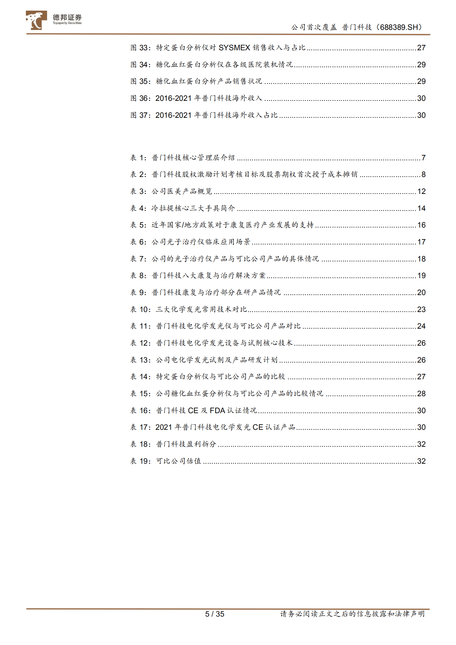 普门科技-治疗康复、IVD双翼齐飞，光电医美未来可期-220923.pdf 第5页