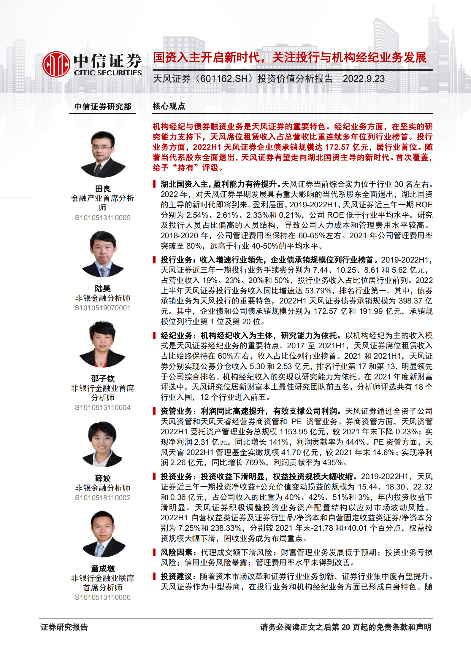天风证券-投资价值分析报告：国资入主开启新时代，关注投行与机构经纪业务发展-220923.pdf 第1页