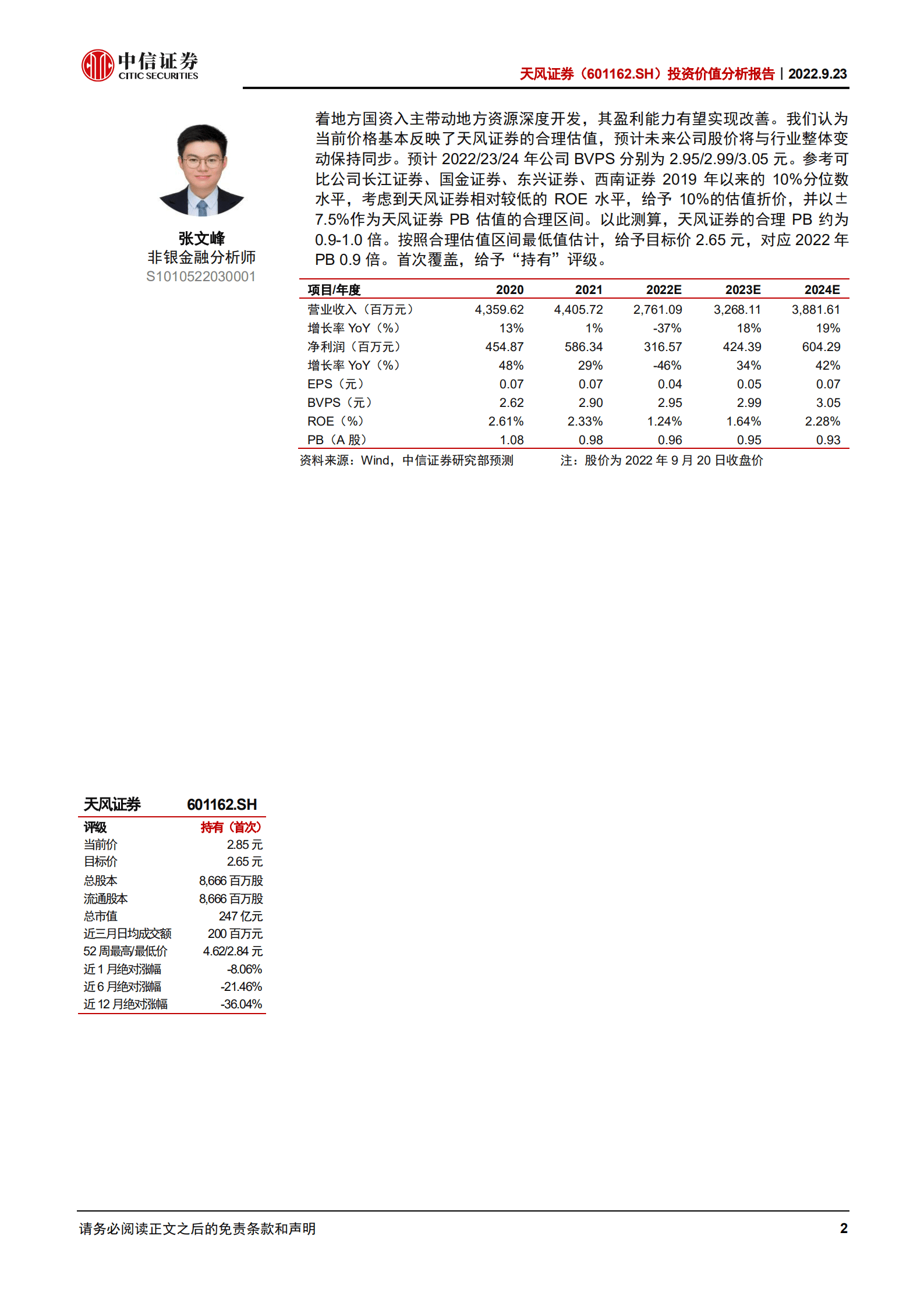 天风证券-投资价值分析报告：国资入主开启新时代，关注投行与机构经纪业务发展-220923.pdf 第2页