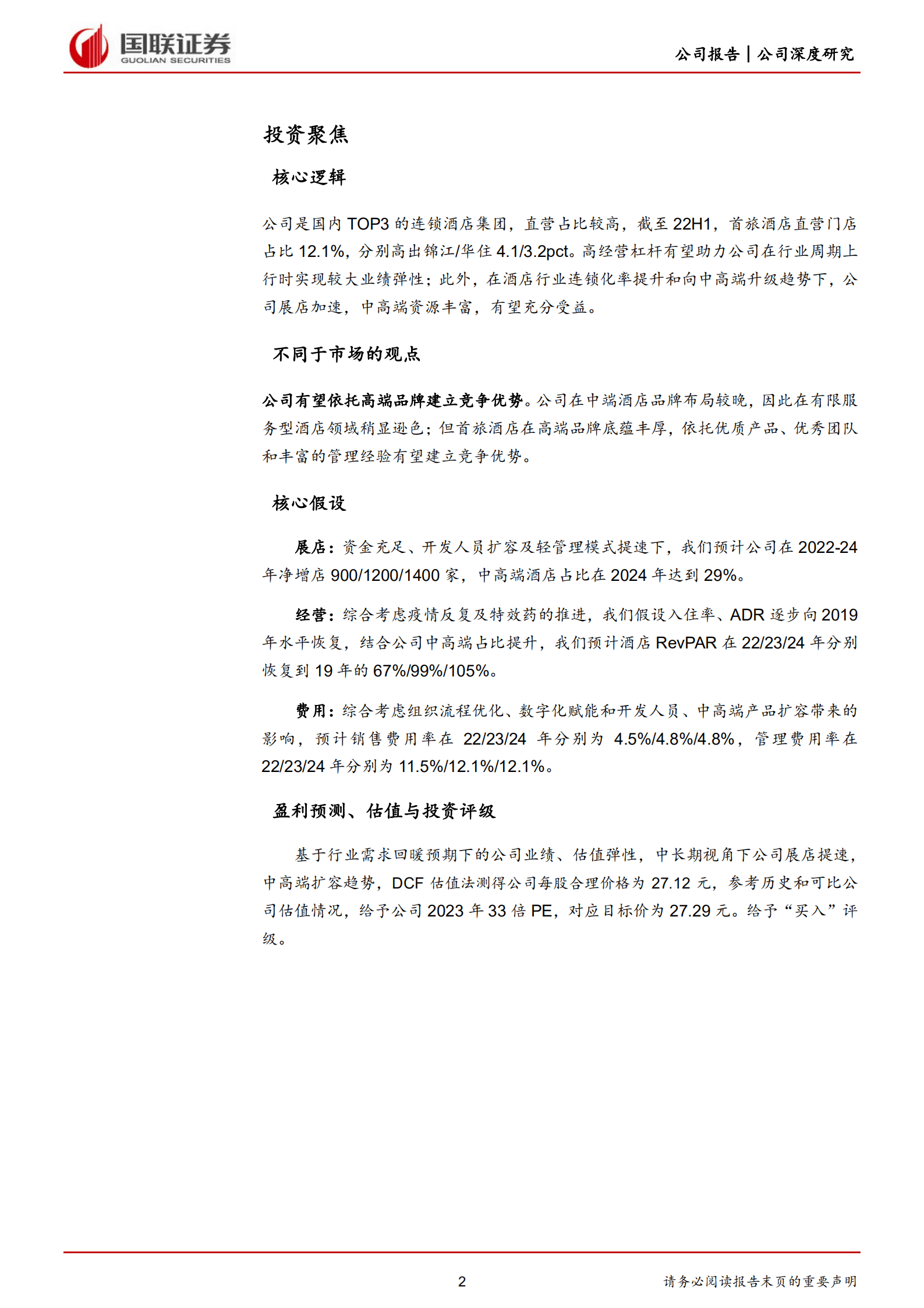 首旅酒店-发展为先结构升级，业绩弹性静待释放-220923.pdf 第2页