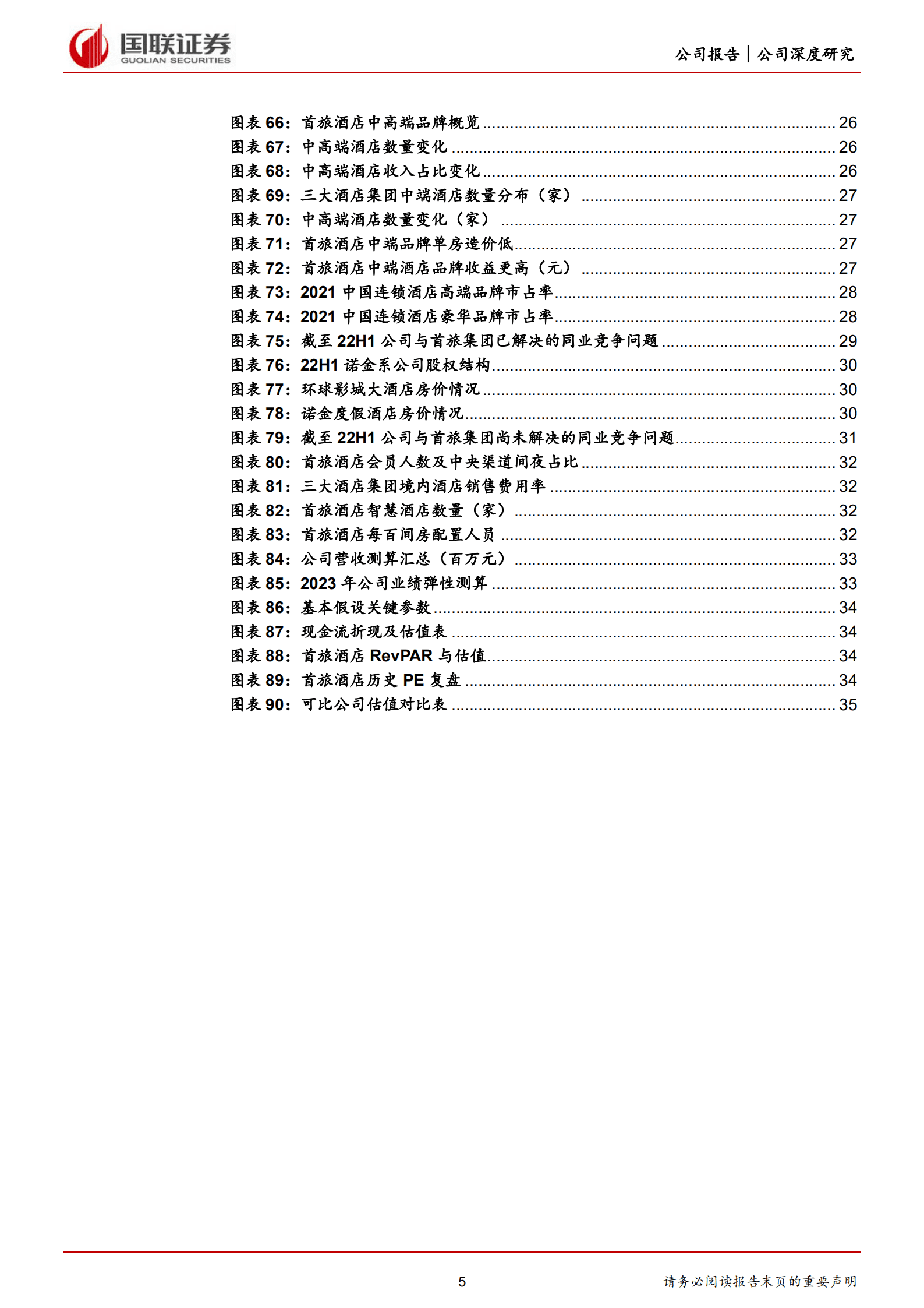 首旅酒店-发展为先结构升级，业绩弹性静待释放-220923.pdf 第5页