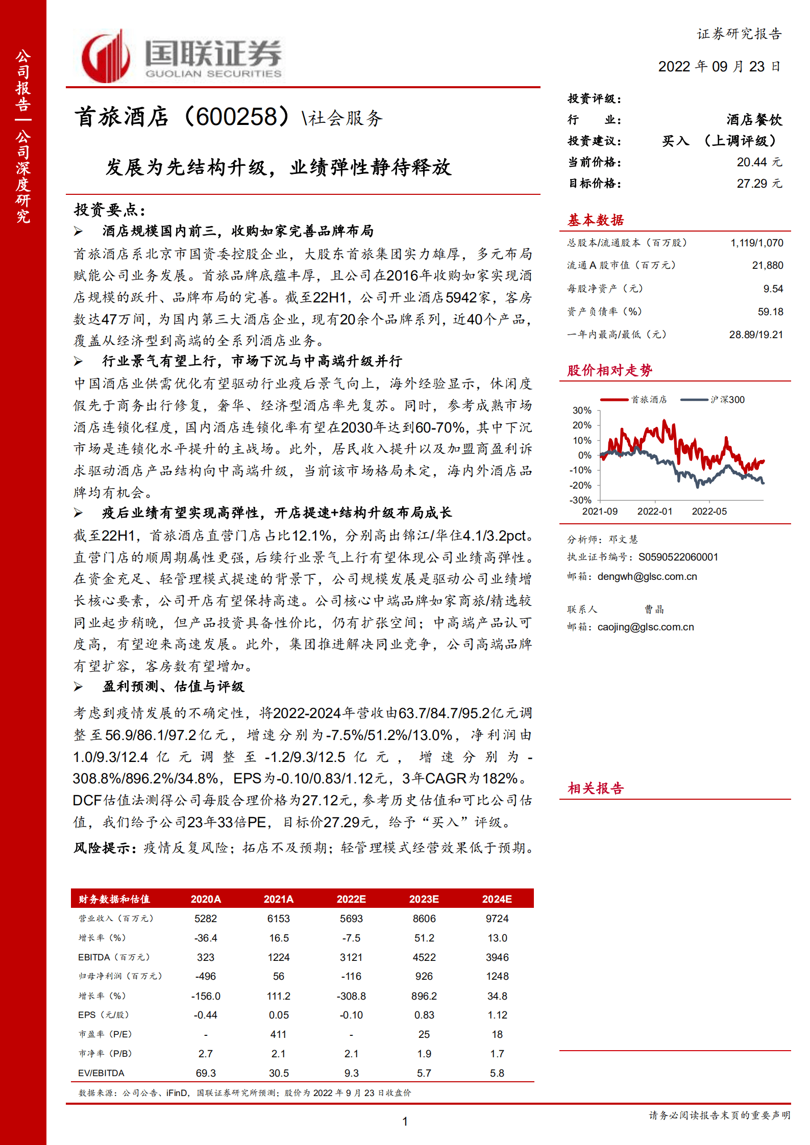 首旅酒店-发展为先结构升级，业绩弹性静待释放-220923.pdf 第1页