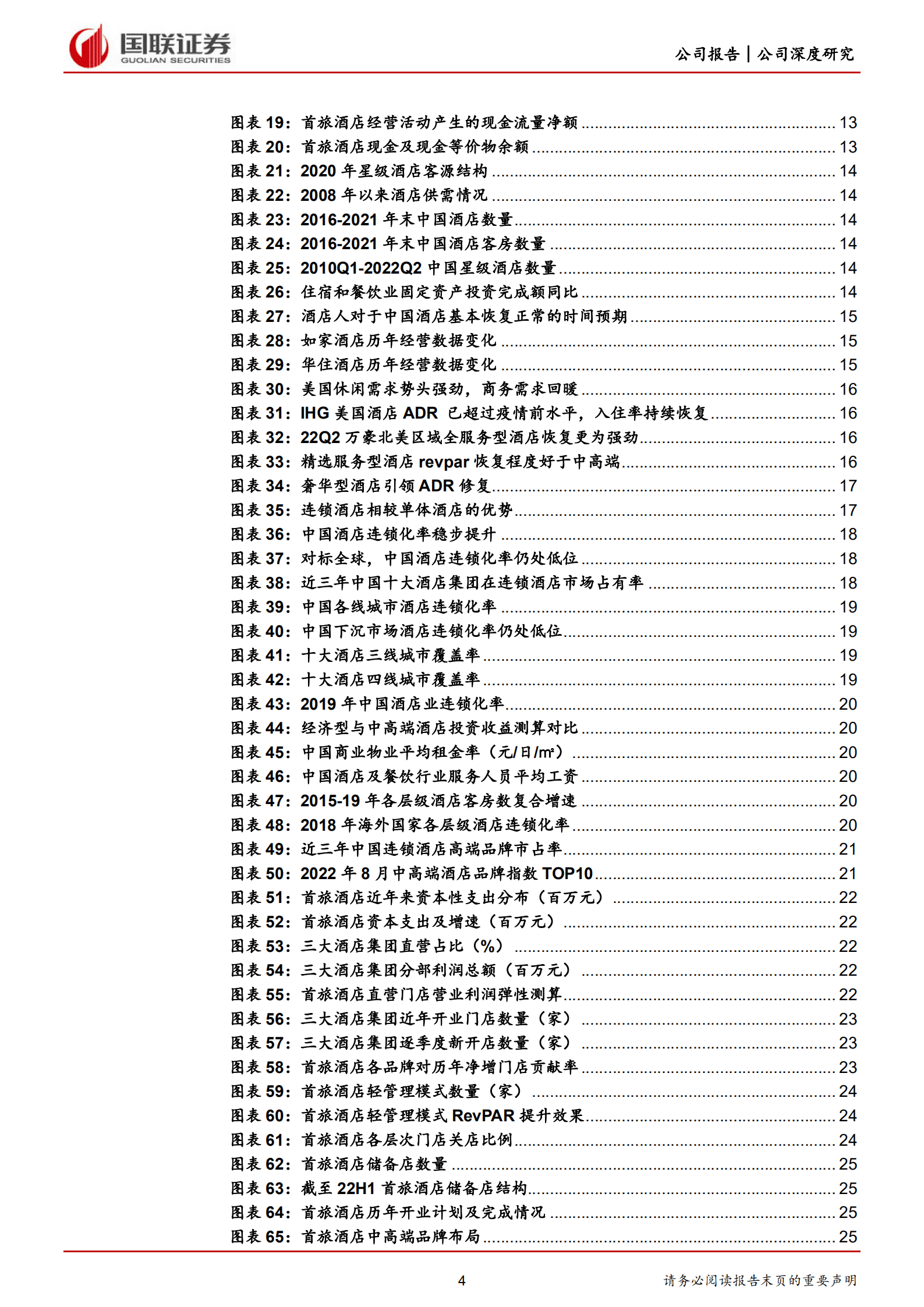 首旅酒店-发展为先结构升级，业绩弹性静待释放-220923.pdf 第4页