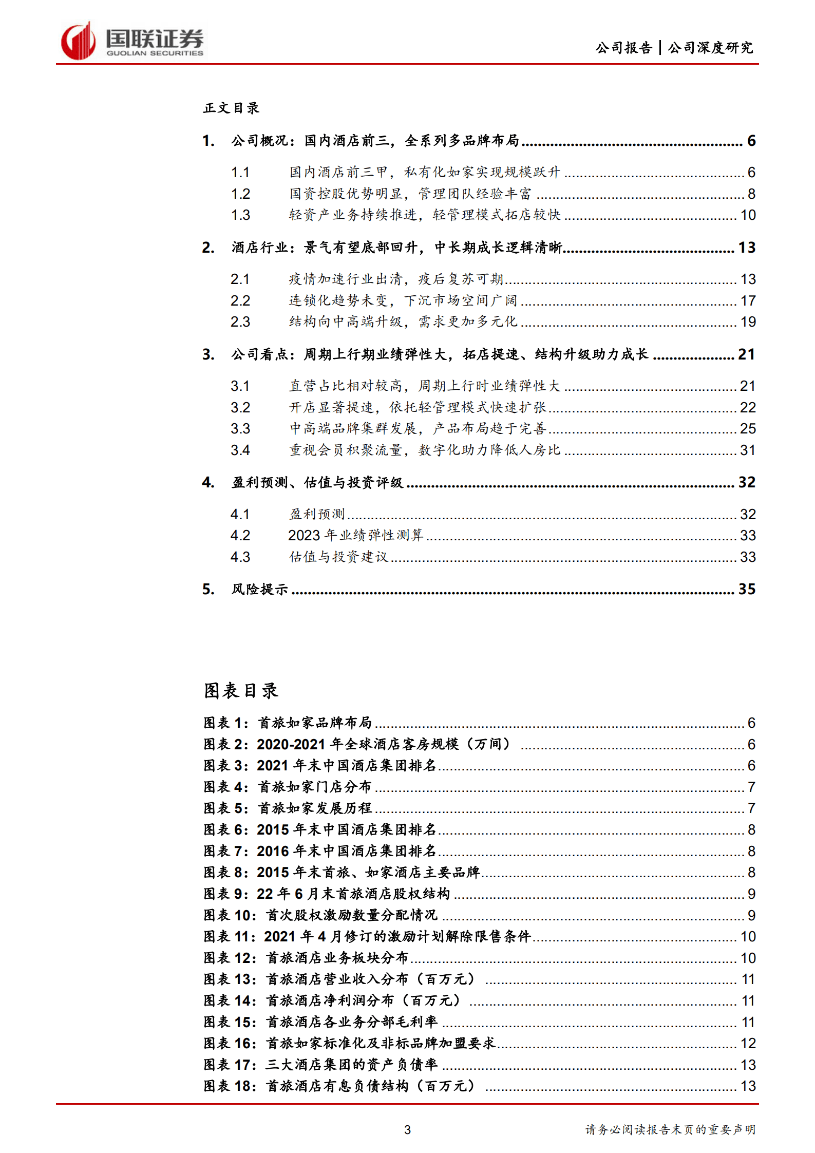 首旅酒店-发展为先结构升级，业绩弹性静待释放-220923.pdf 第3页