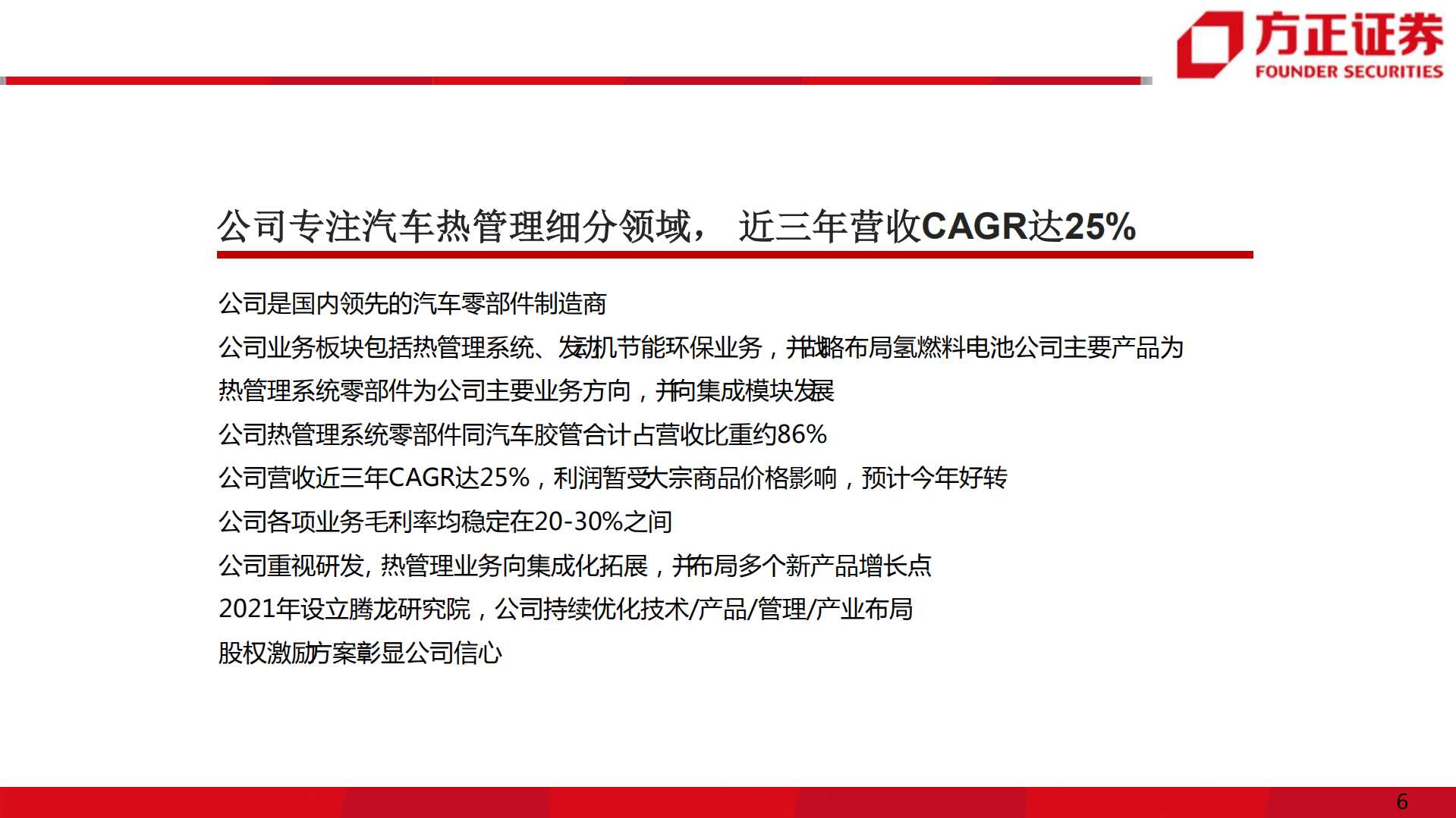 腾龙股份-公司深度报告：营收持续高增长，新能源汽车热管理业务打开新空间-220922.pdf 第6页