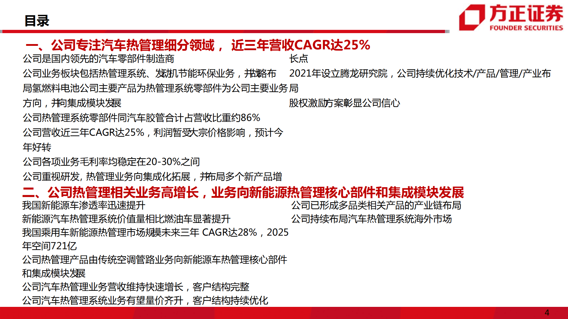 腾龙股份-公司深度报告：营收持续高增长，新能源汽车热管理业务打开新空间-220922.pdf 第4页