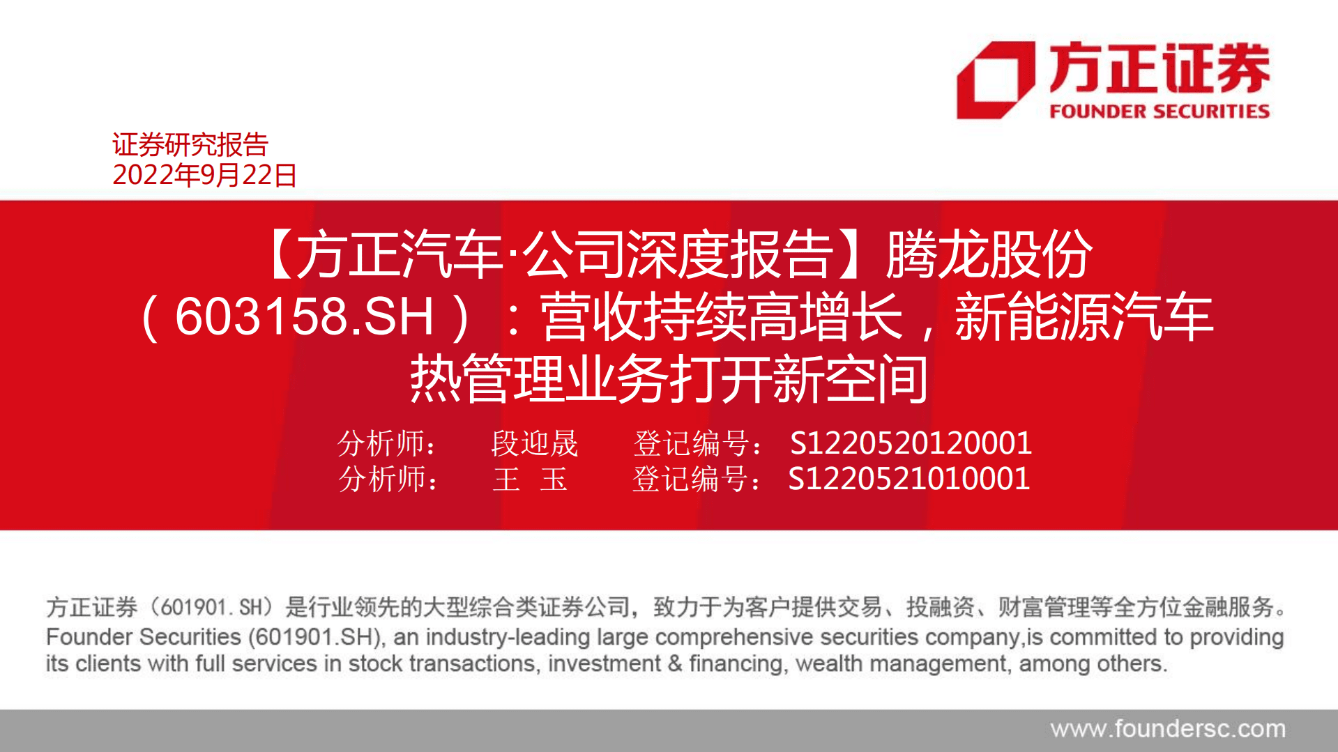 腾龙股份-公司深度报告：营收持续高增长，新能源汽车热管理业务打开新空间-220922.pdf 第1页