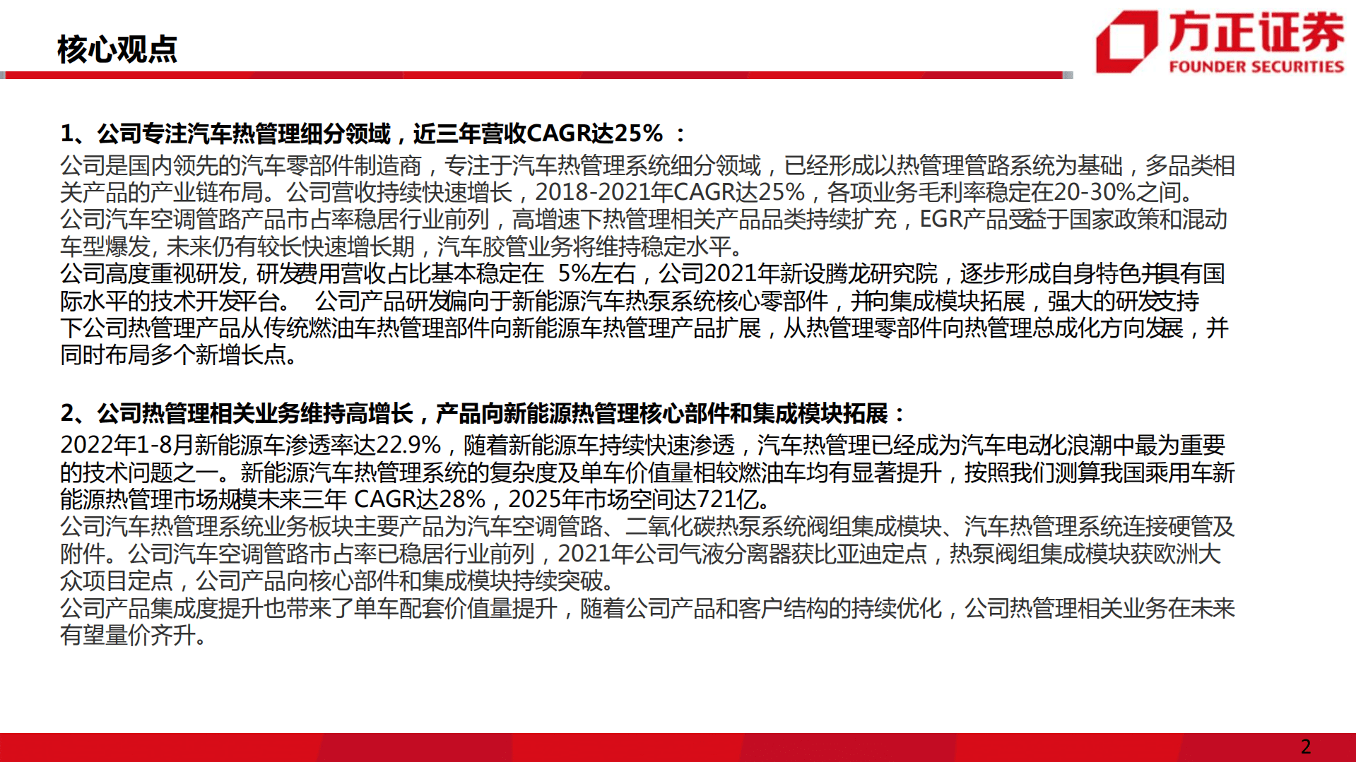 腾龙股份-公司深度报告：营收持续高增长，新能源汽车热管理业务打开新空间-220922.pdf 第2页