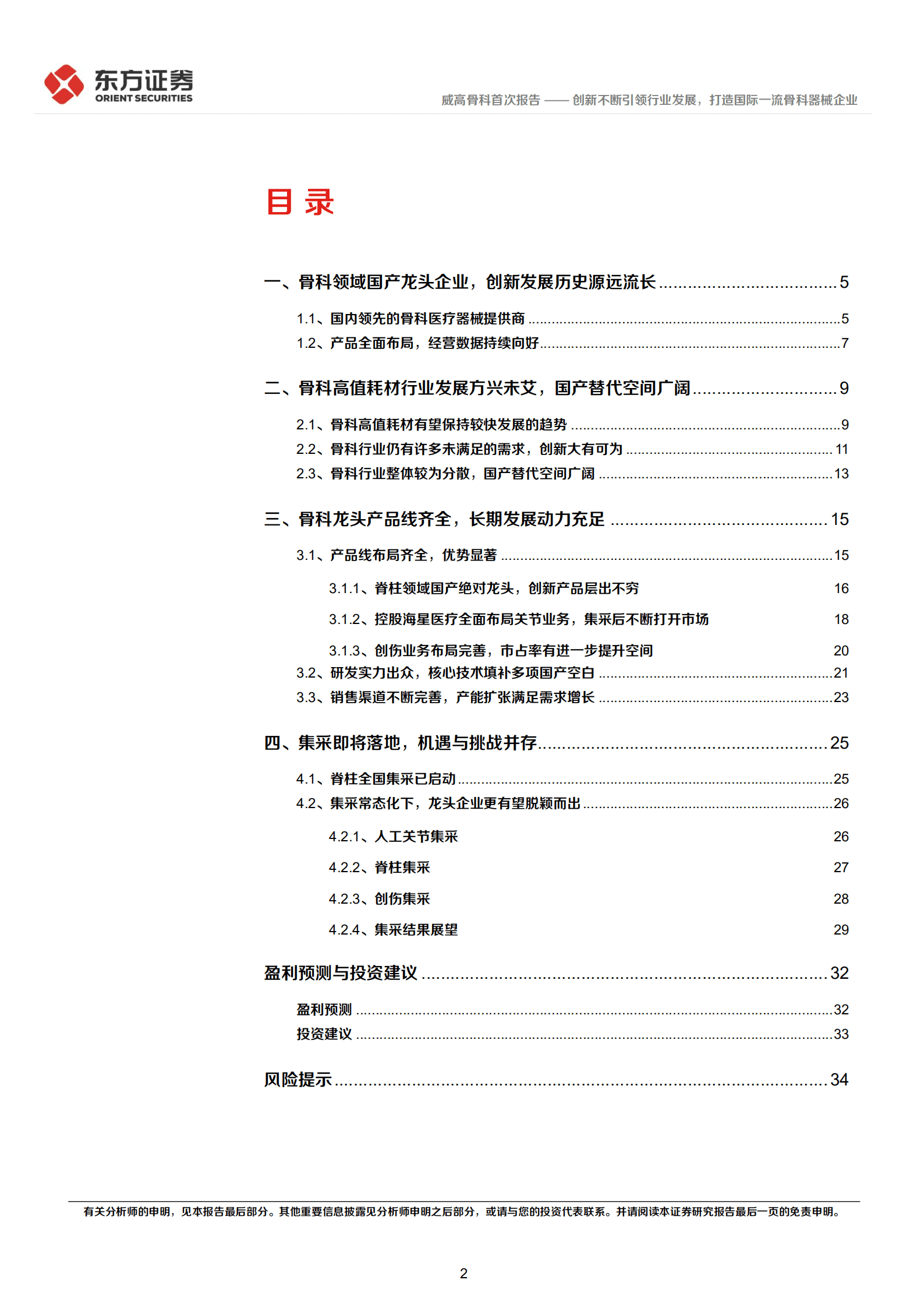 威高骨科：创新不断引领行业发展，打造国际一流骨科器械企业-220925.pdf 第2页