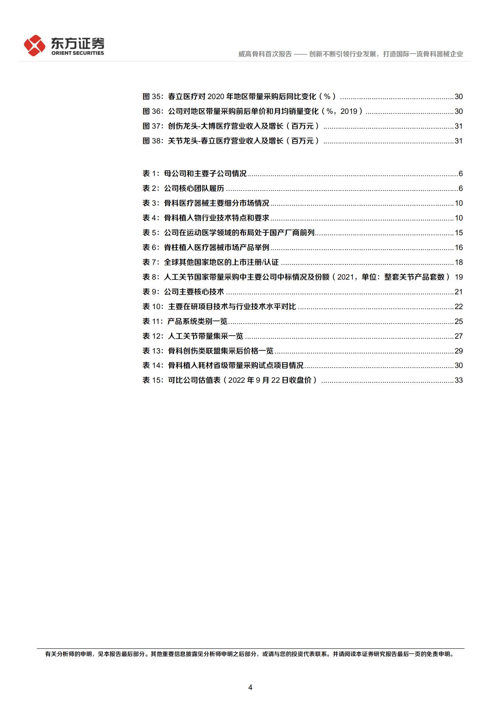 威高骨科：创新不断引领行业发展，打造国际一流骨科器械企业-220925.pdf 第4页
