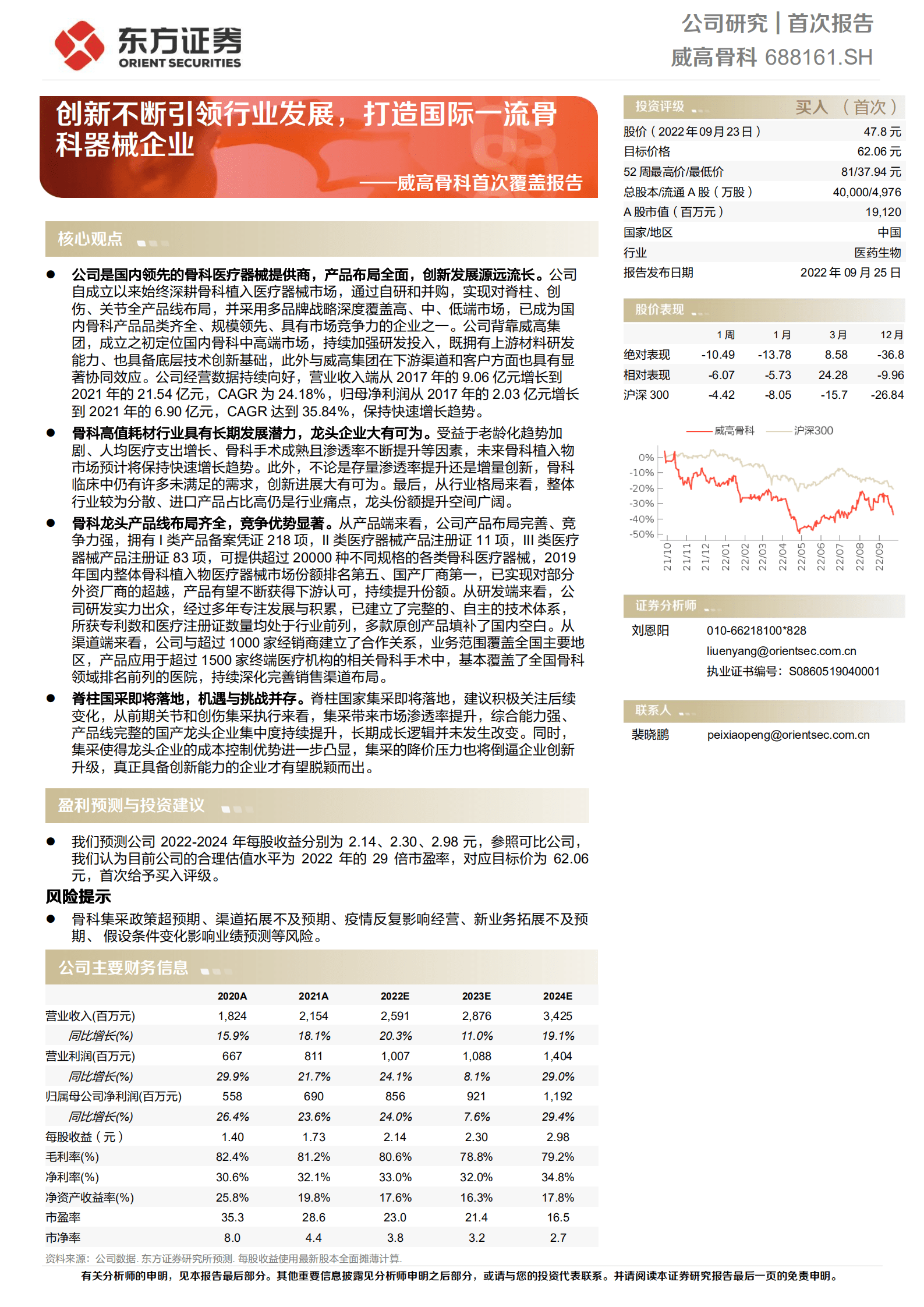 威高骨科：创新不断引领行业发展，打造国际一流骨科器械企业-220925.pdf 第1页
