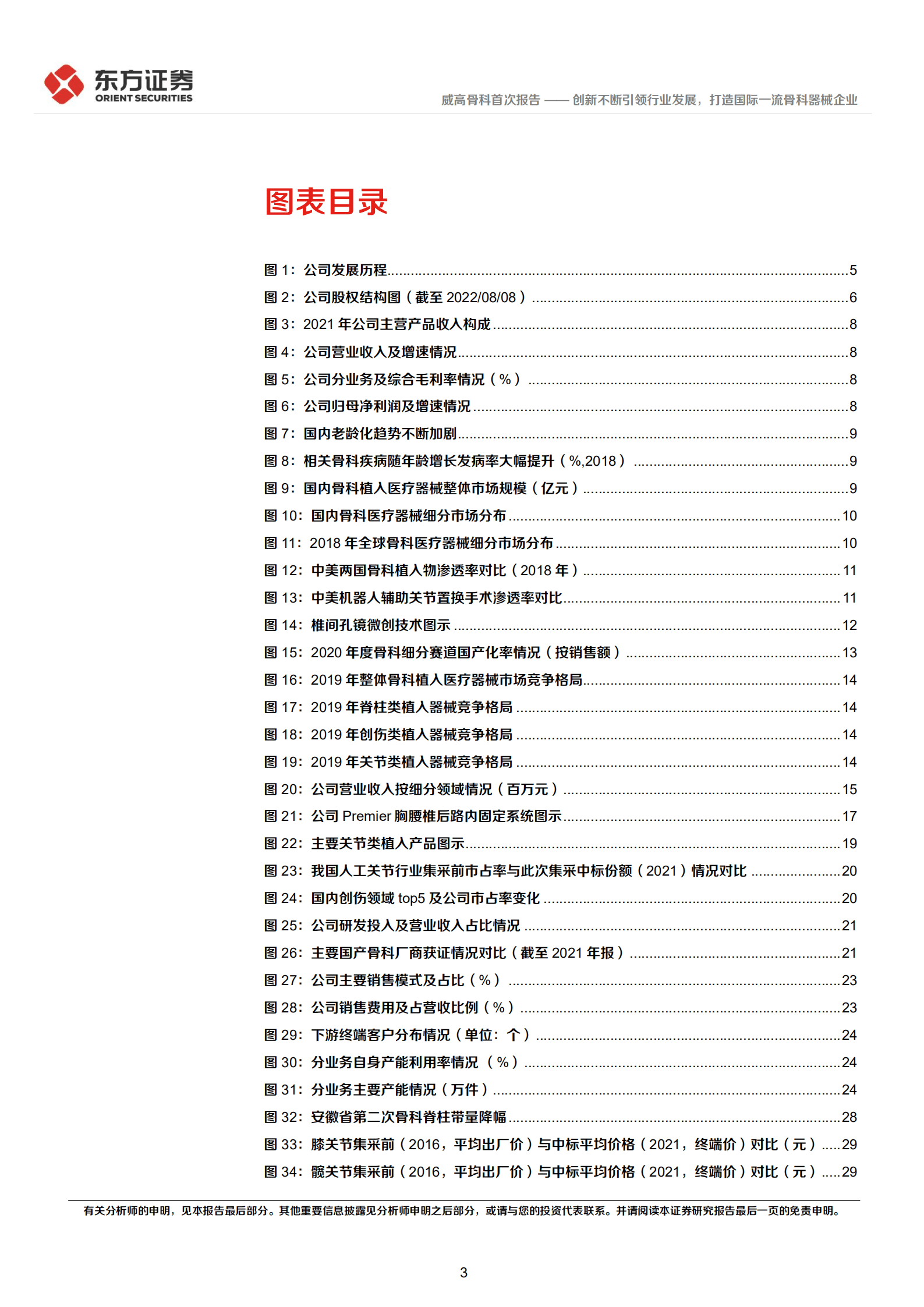 威高骨科：创新不断引领行业发展，打造国际一流骨科器械企业-220925.pdf 第3页
