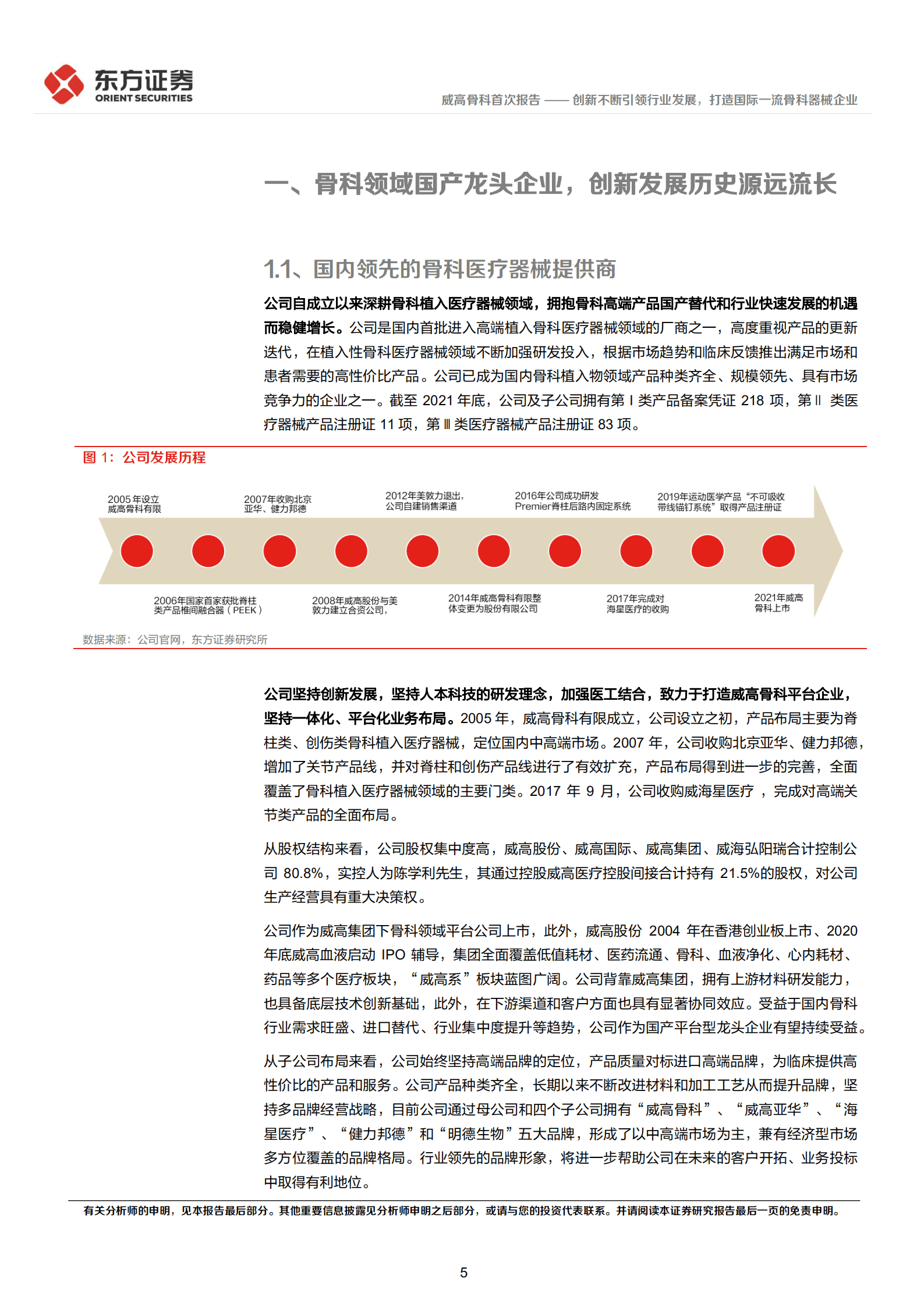 威高骨科：创新不断引领行业发展，打造国际一流骨科器械企业-220925.pdf 第5页
