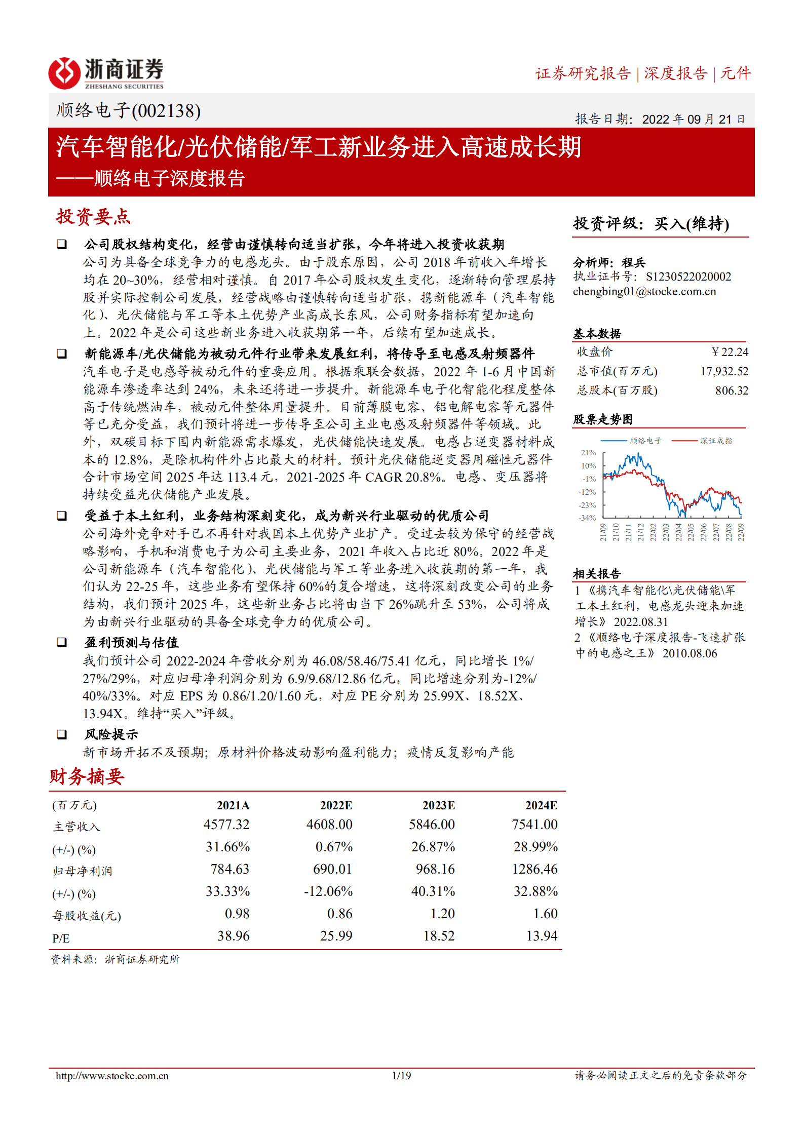 顺络电子-深度报告：汽车智能化 光伏储能 军工新业务进入高速成长期-220921.pdf 第1页