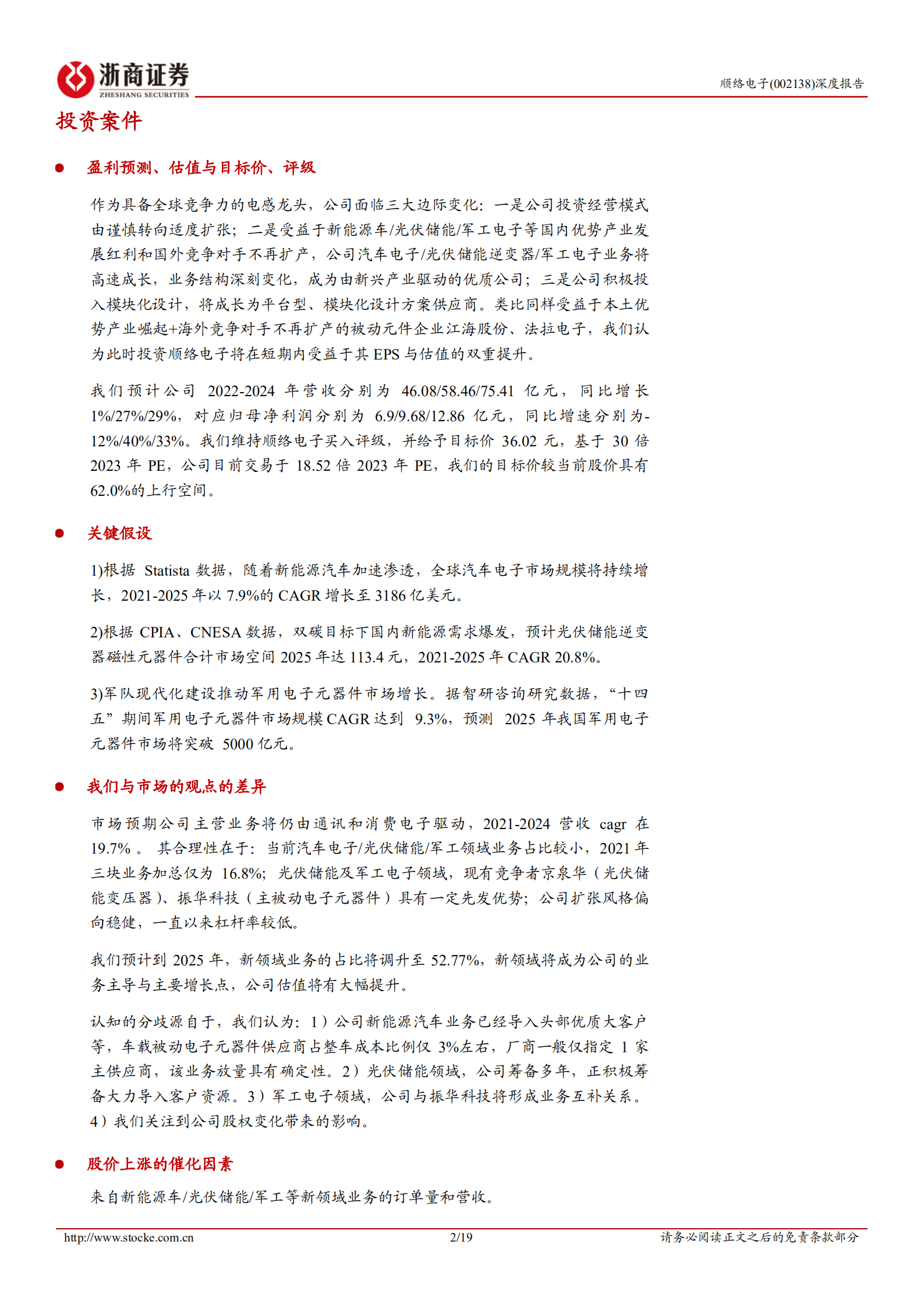 顺络电子-深度报告：汽车智能化 光伏储能 军工新业务进入高速成长期-220921.pdf 第2页