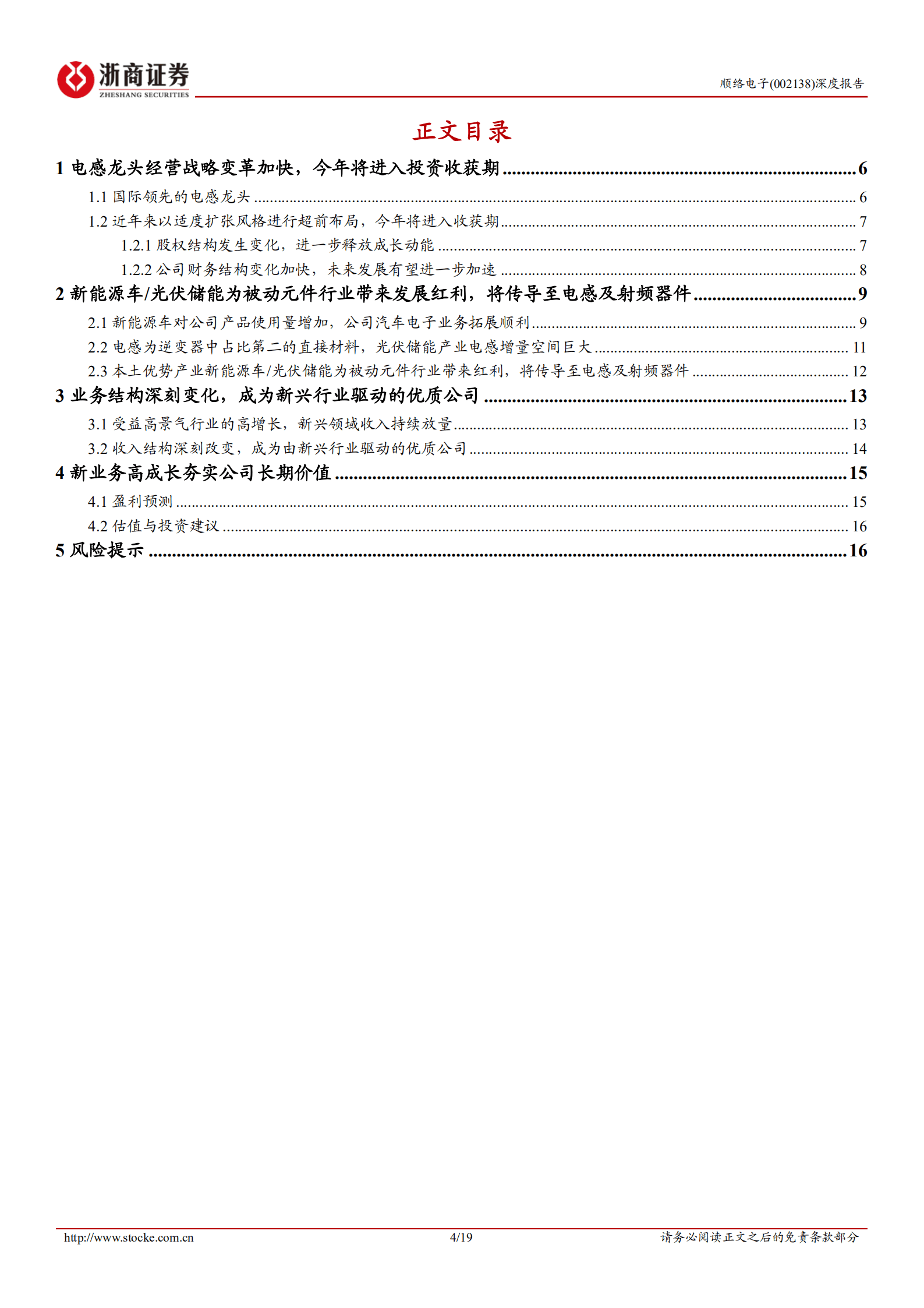 顺络电子-深度报告：汽车智能化 光伏储能 军工新业务进入高速成长期-220921.pdf 第4页
