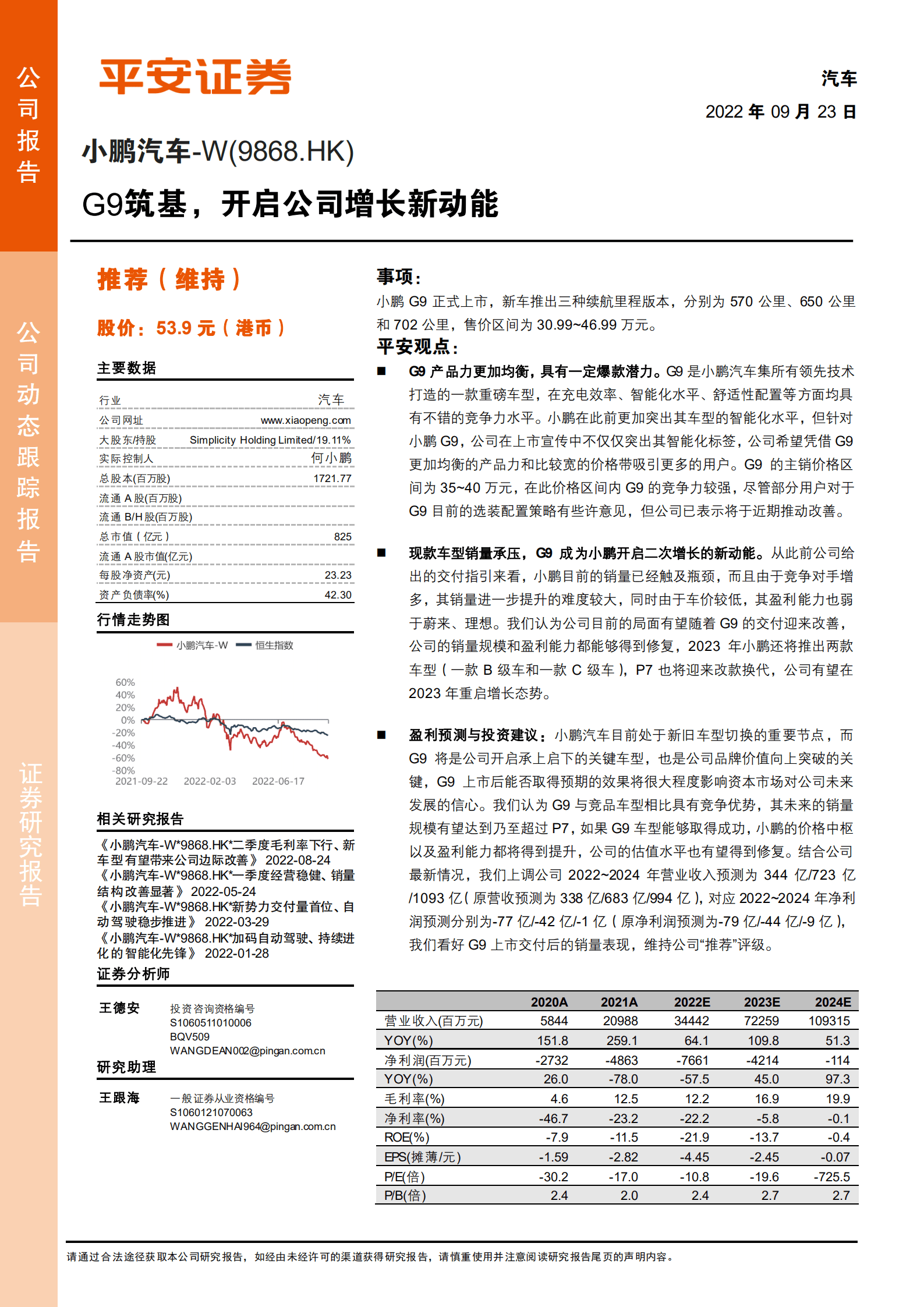 小鹏汽车-G9筑基，开启公司增长新动能-220923.pdf 第1页