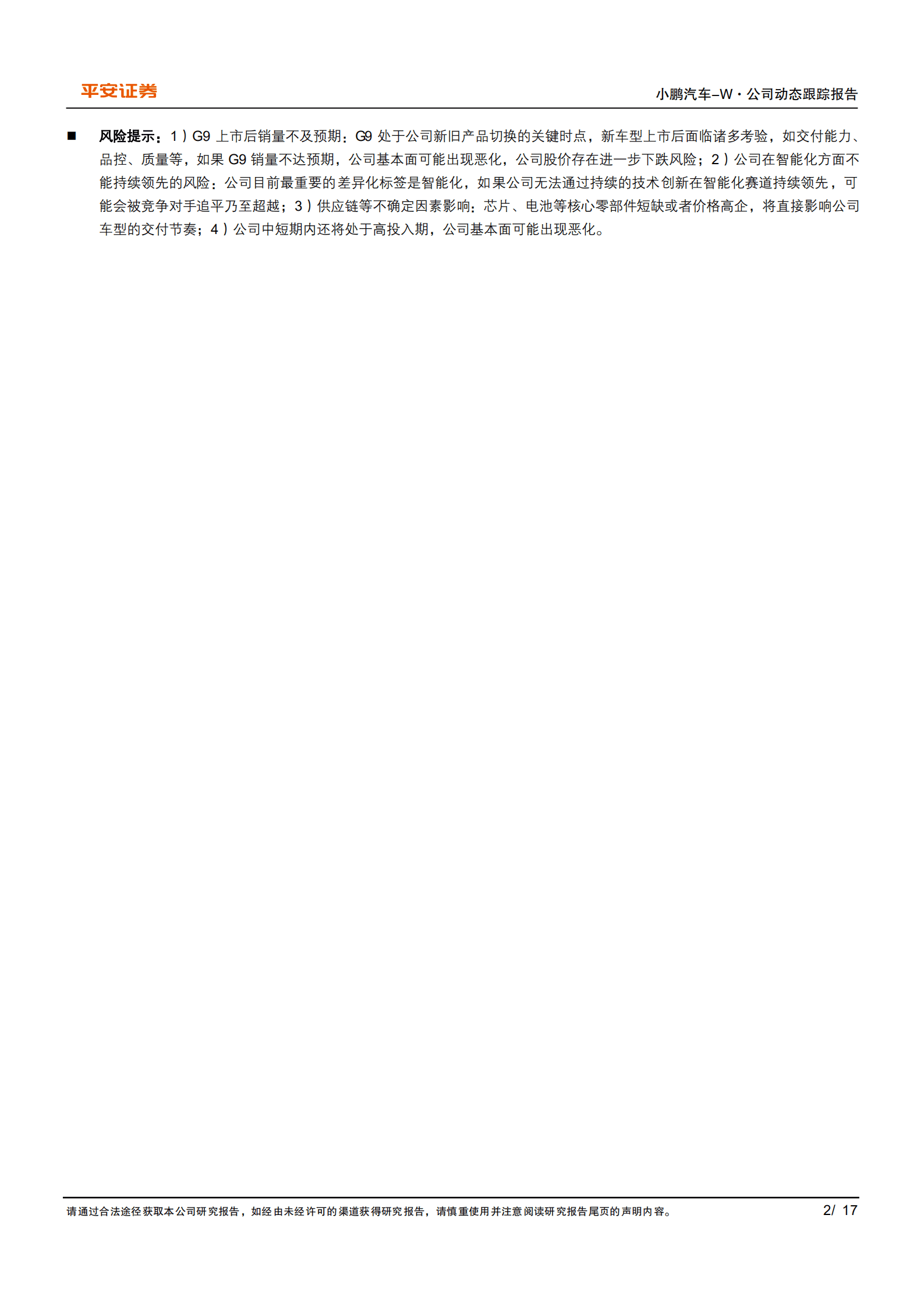 小鹏汽车-G9筑基，开启公司增长新动能-220923.pdf 第2页