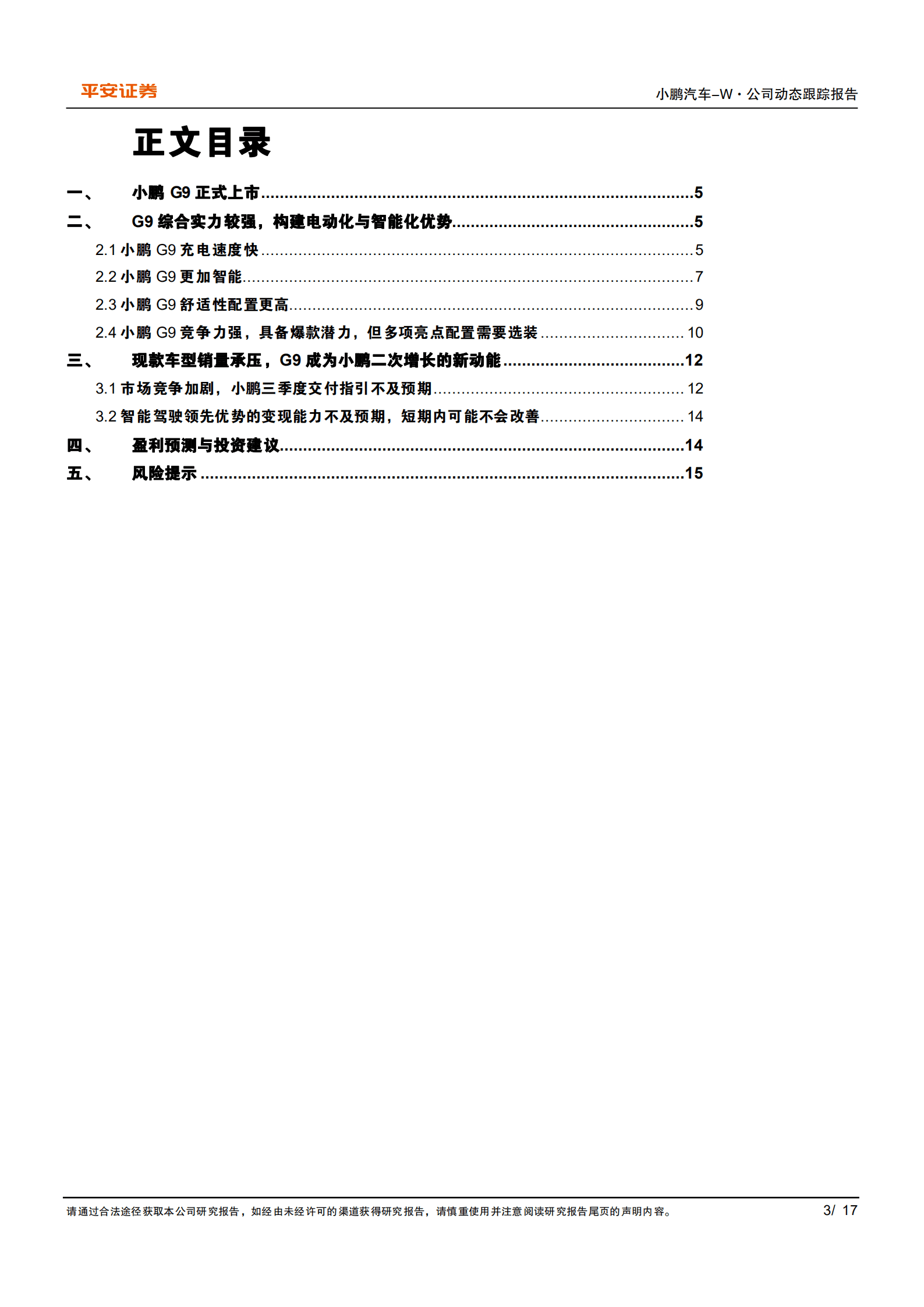 小鹏汽车-G9筑基，开启公司增长新动能-220923.pdf 第3页
