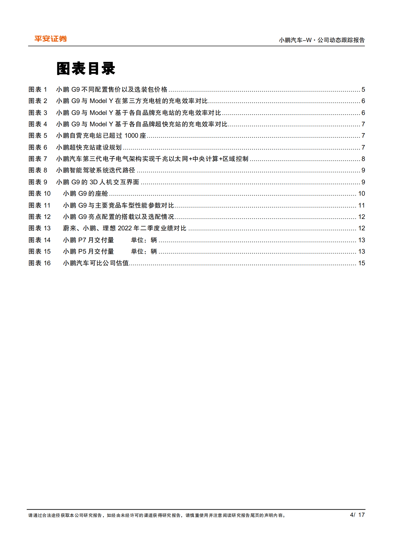 小鹏汽车-G9筑基，开启公司增长新动能-220923.pdf 第4页