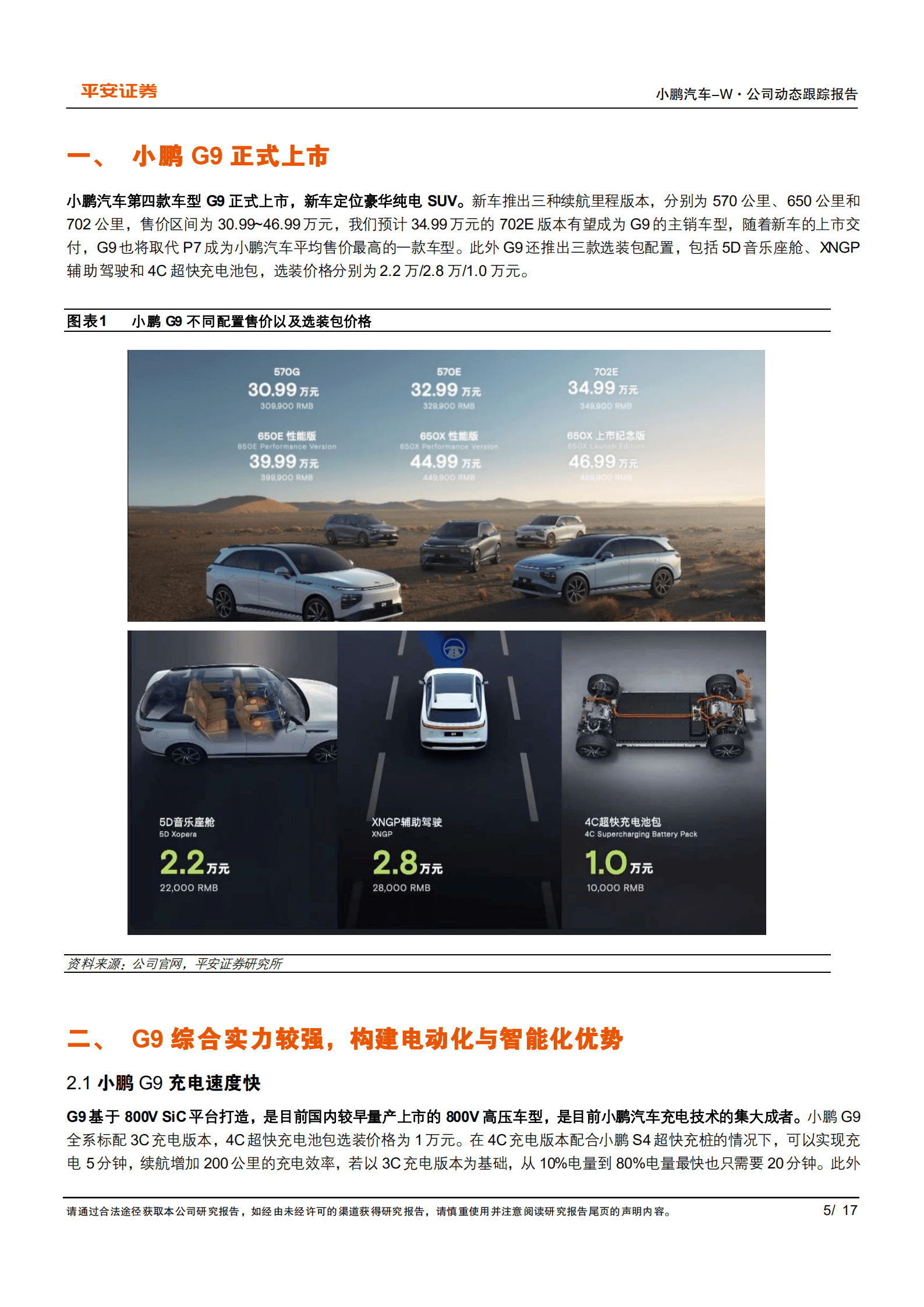 小鹏汽车-G9筑基，开启公司增长新动能-220923.pdf 第5页