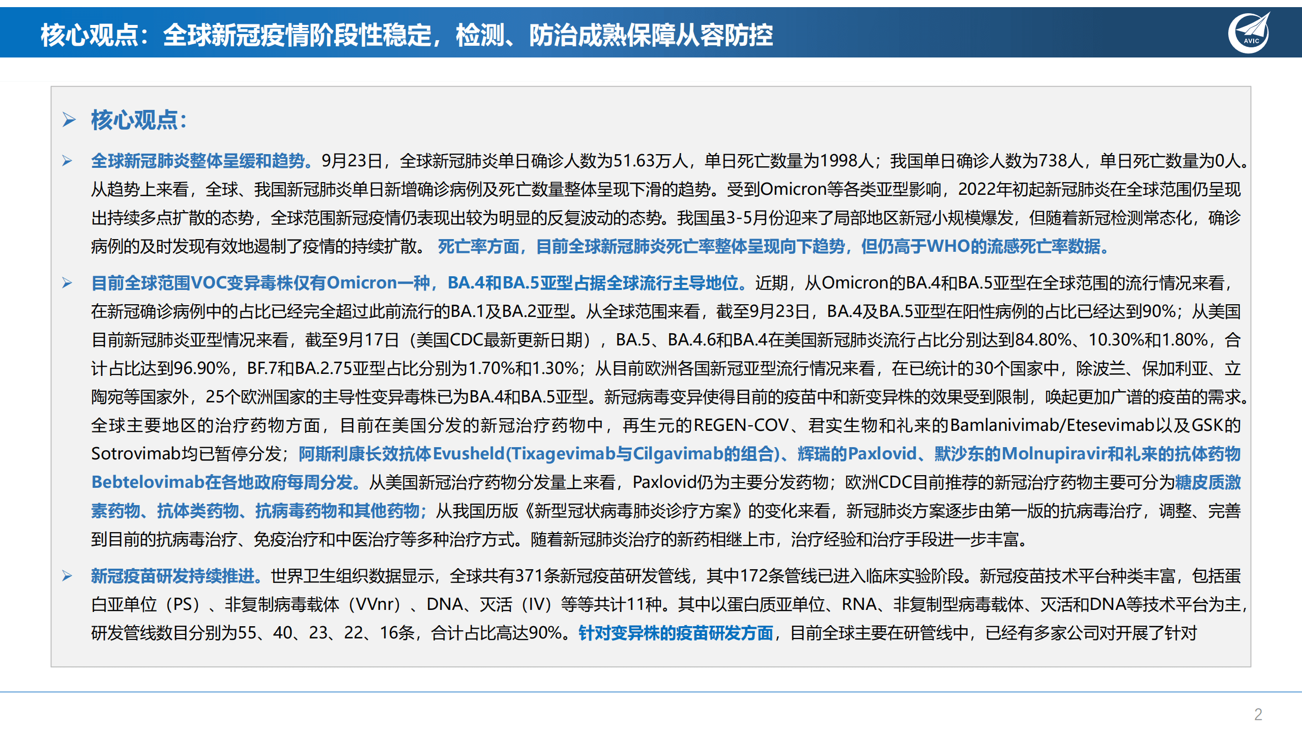 医药行业新冠肺炎疫情专题报告：全球新冠疫情阶段性稳定，检测、防治成熟保障从容防控-220923.pdf 第2页