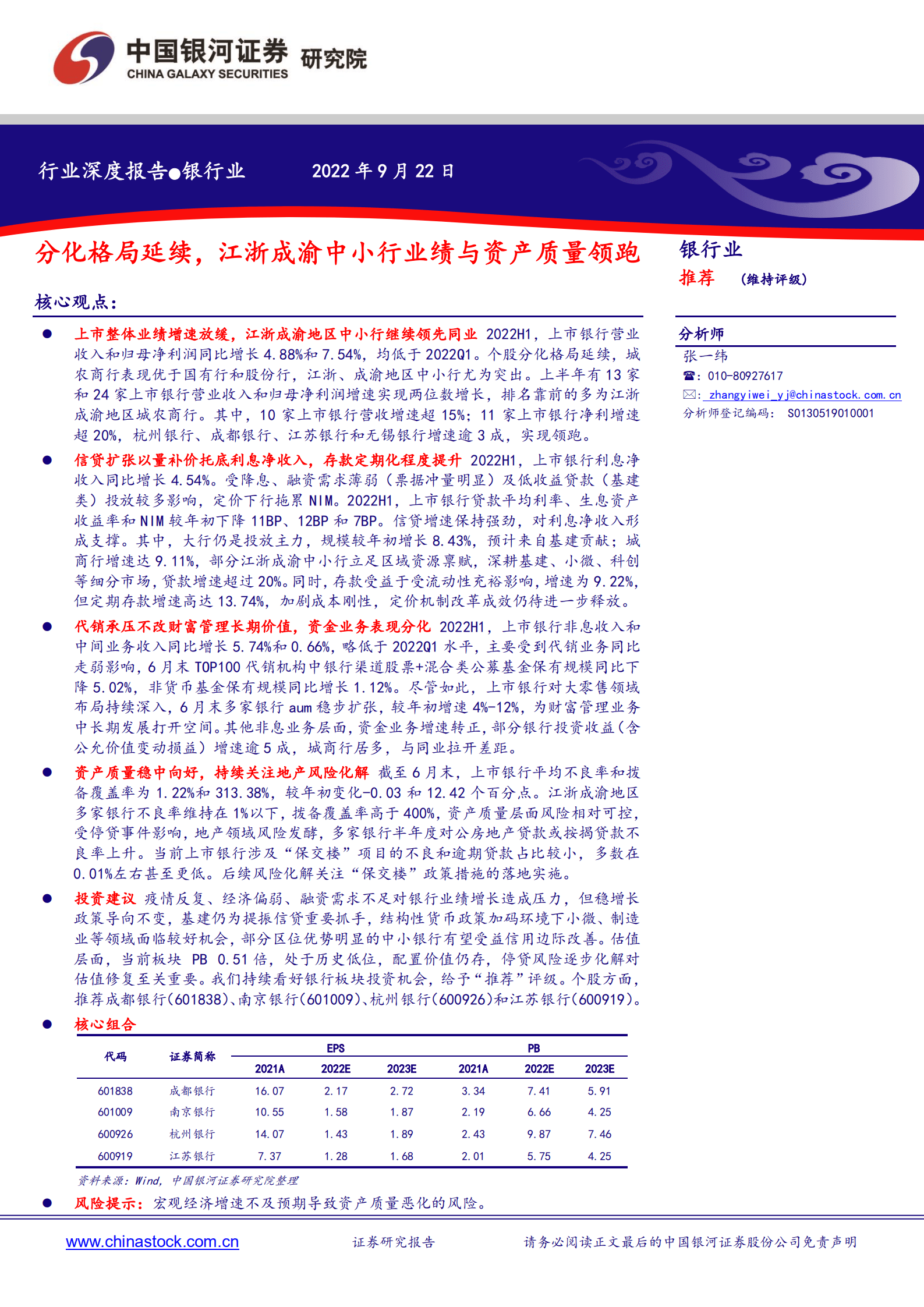 银行业：分化格局延续，江浙成渝中小行业绩与资产质量领跑-220922.pdf 第1页