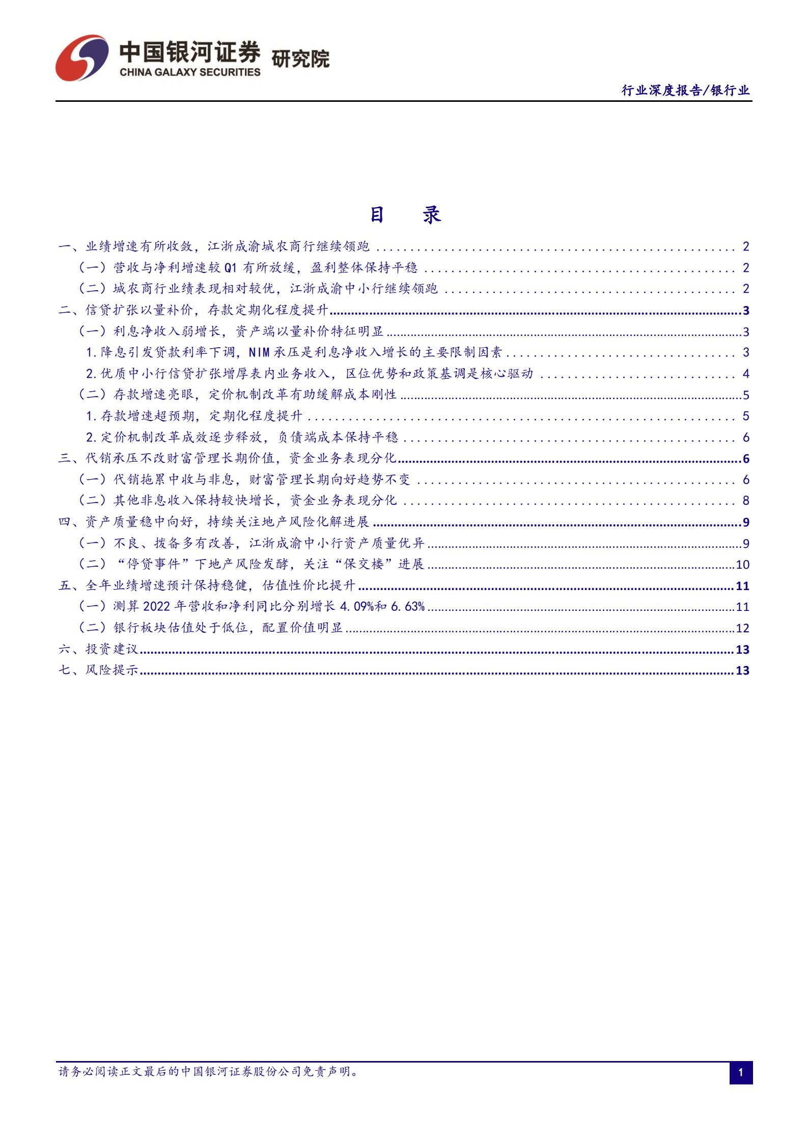 银行业：分化格局延续，江浙成渝中小行业绩与资产质量领跑-220922.pdf 第2页