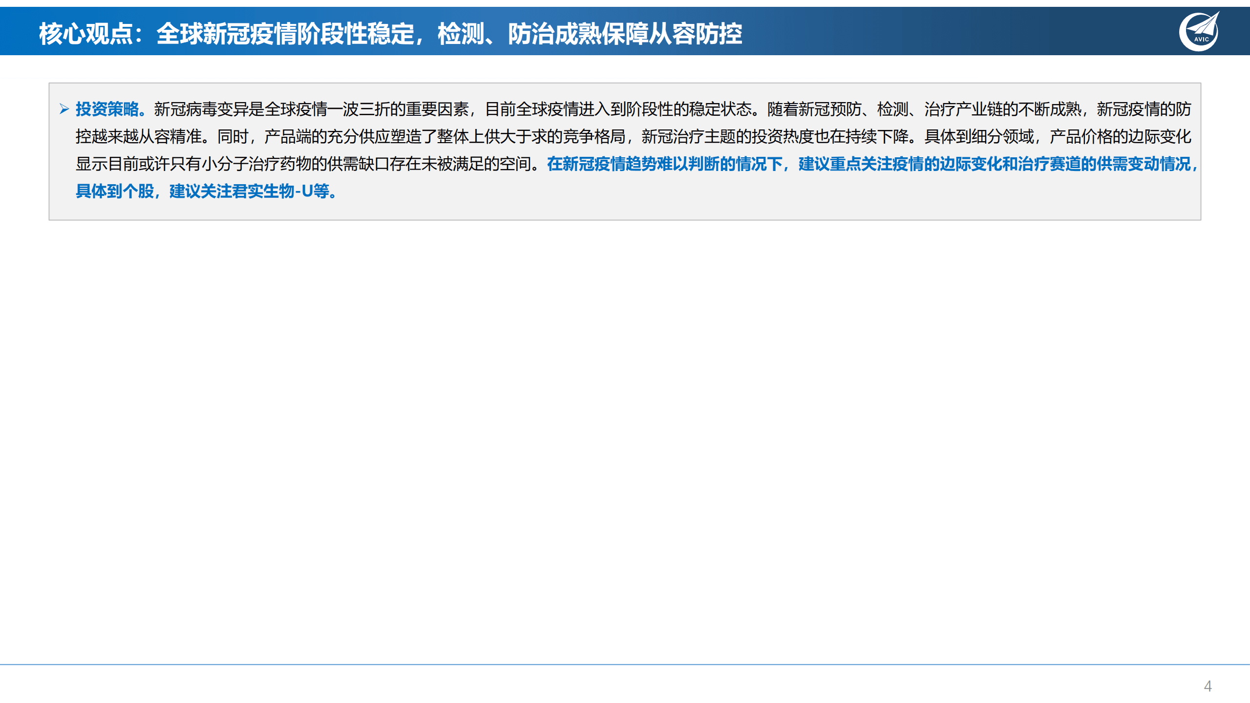 医药行业新冠肺炎疫情专题报告：全球新冠疫情阶段性稳定，检测、防治成熟保障从容防控-220923.pdf 第4页