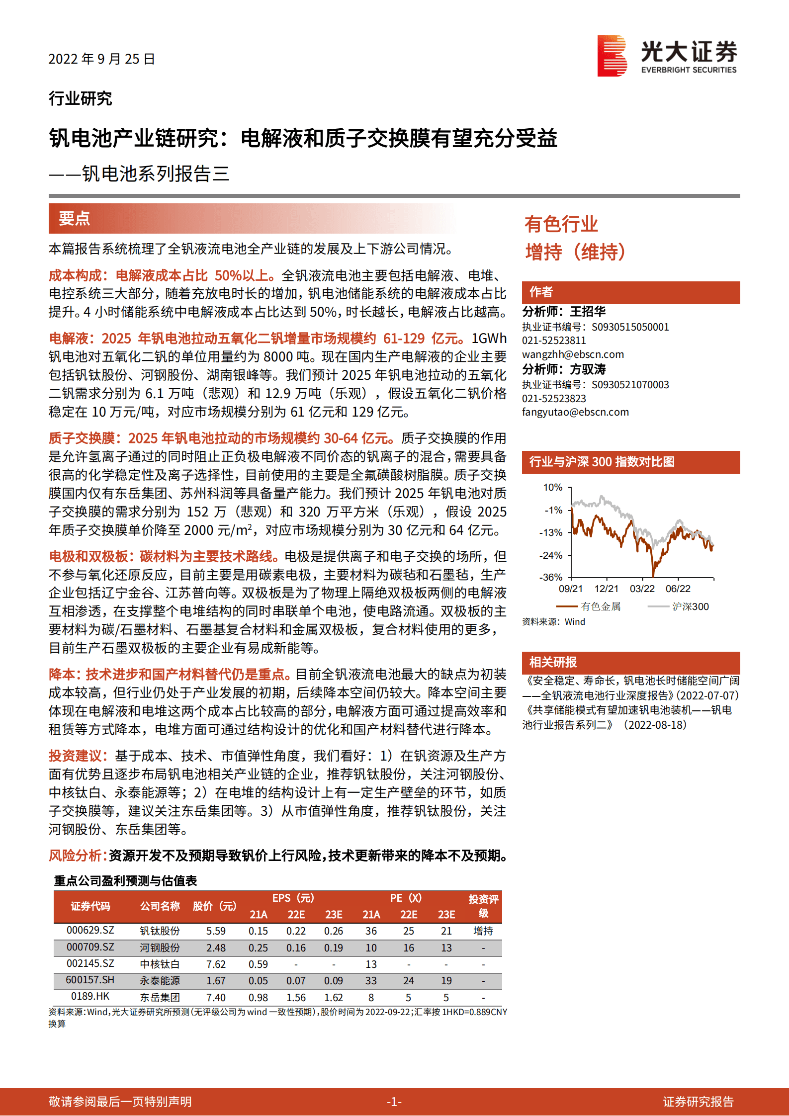 有色行业钒电池系列报告：钒电池产业链研究，电解液和质子交换膜有望充分受益-220925.pdf 第1页