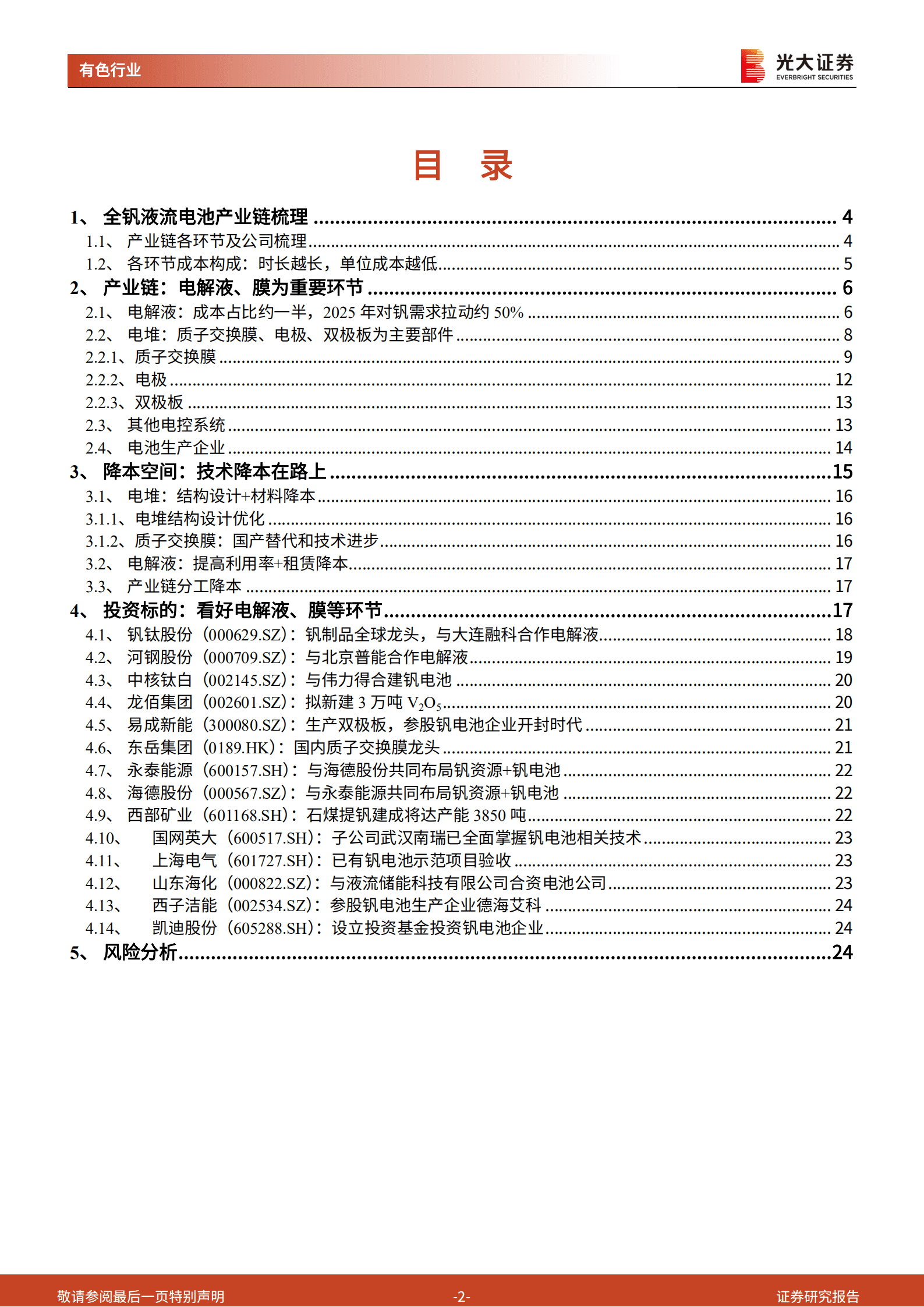 有色行业钒电池系列报告：钒电池产业链研究，电解液和质子交换膜有望充分受益-220925.pdf 第2页