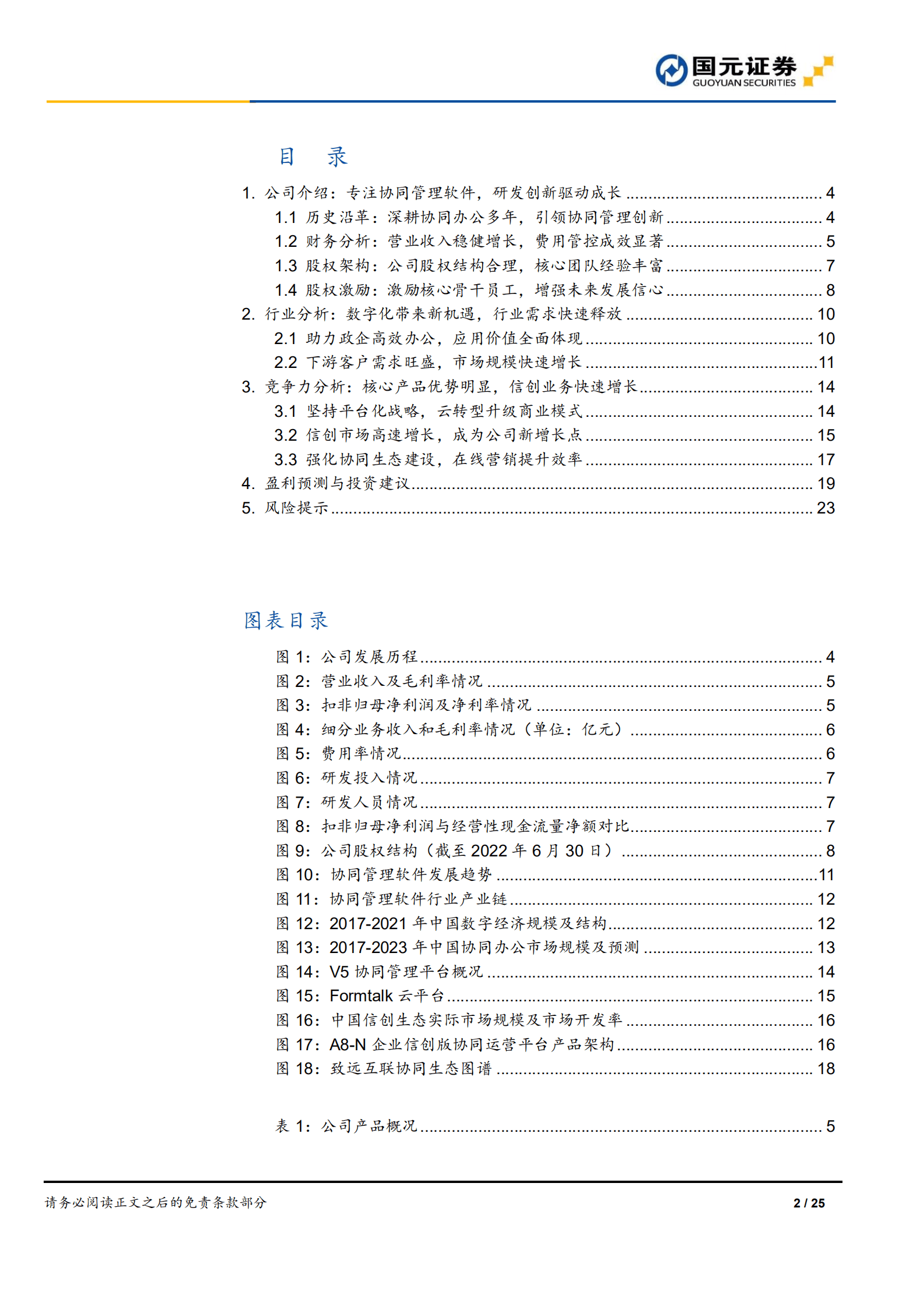 致远互联：聚焦协同管理软件，云转型打开新空间-220924.pdf 第2页