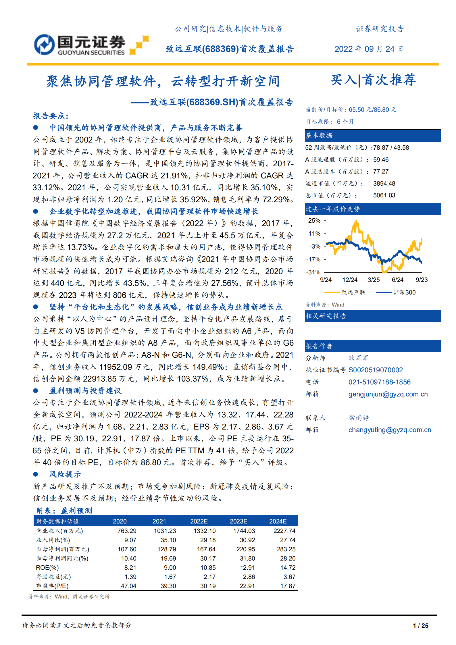 致远互联：聚焦协同管理软件，云转型打开新空间-220924.pdf 第1页