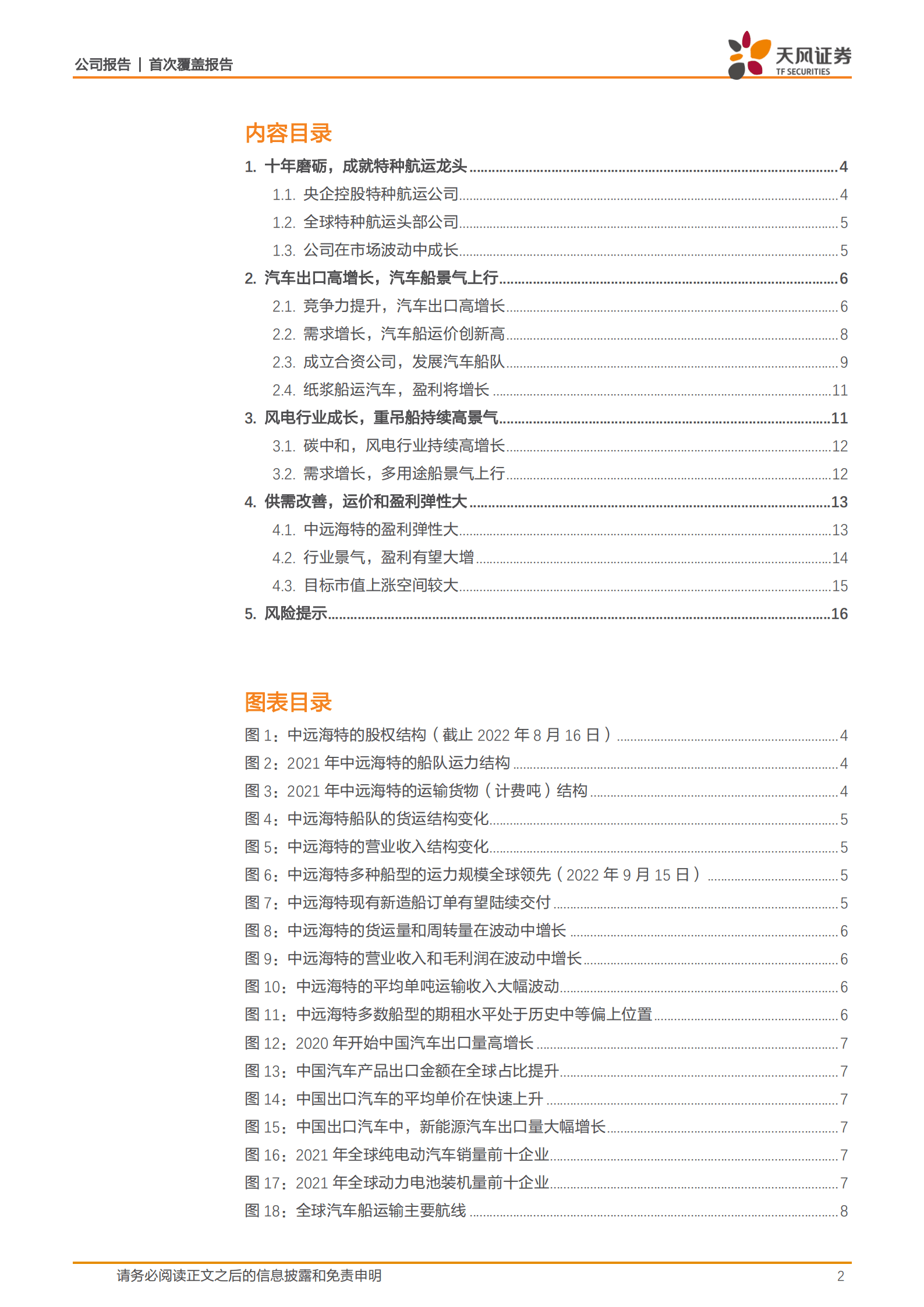 中远海特-汽车和风电运输，带来高景气-220924.pdf 第2页