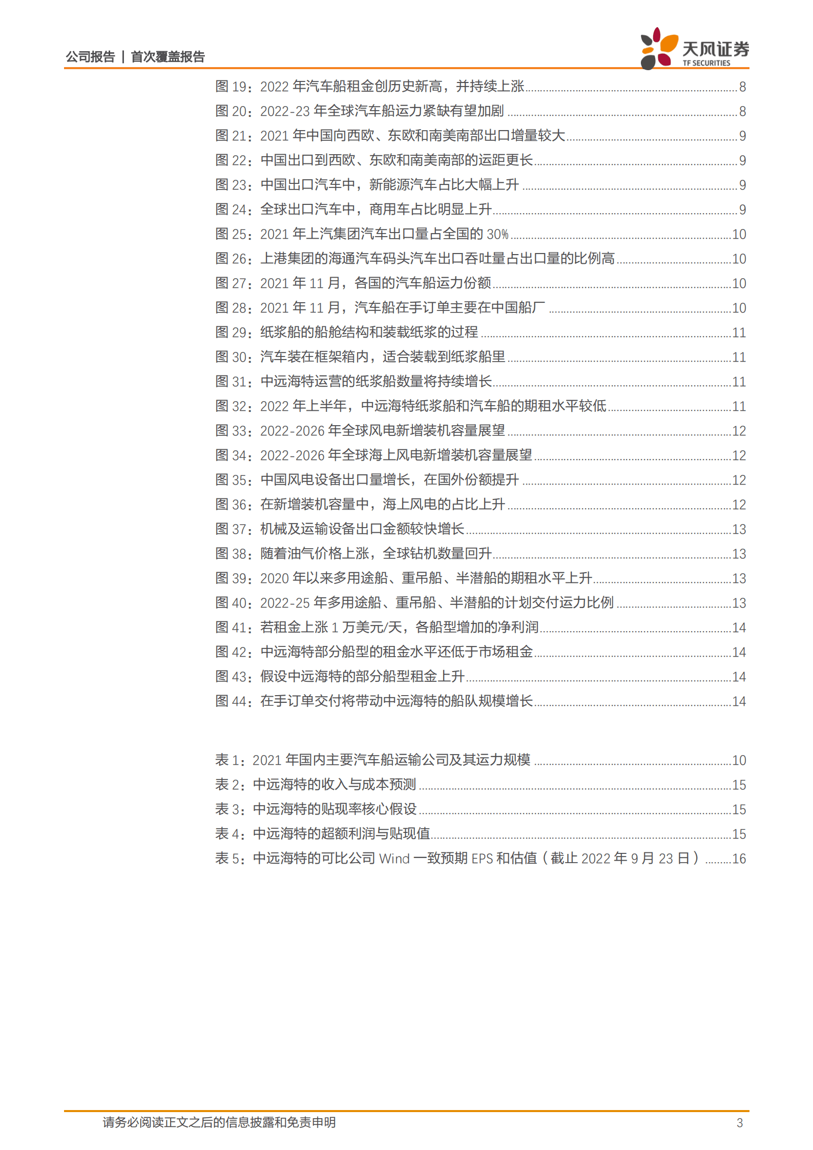 中远海特-汽车和风电运输，带来高景气-220924.pdf 第3页