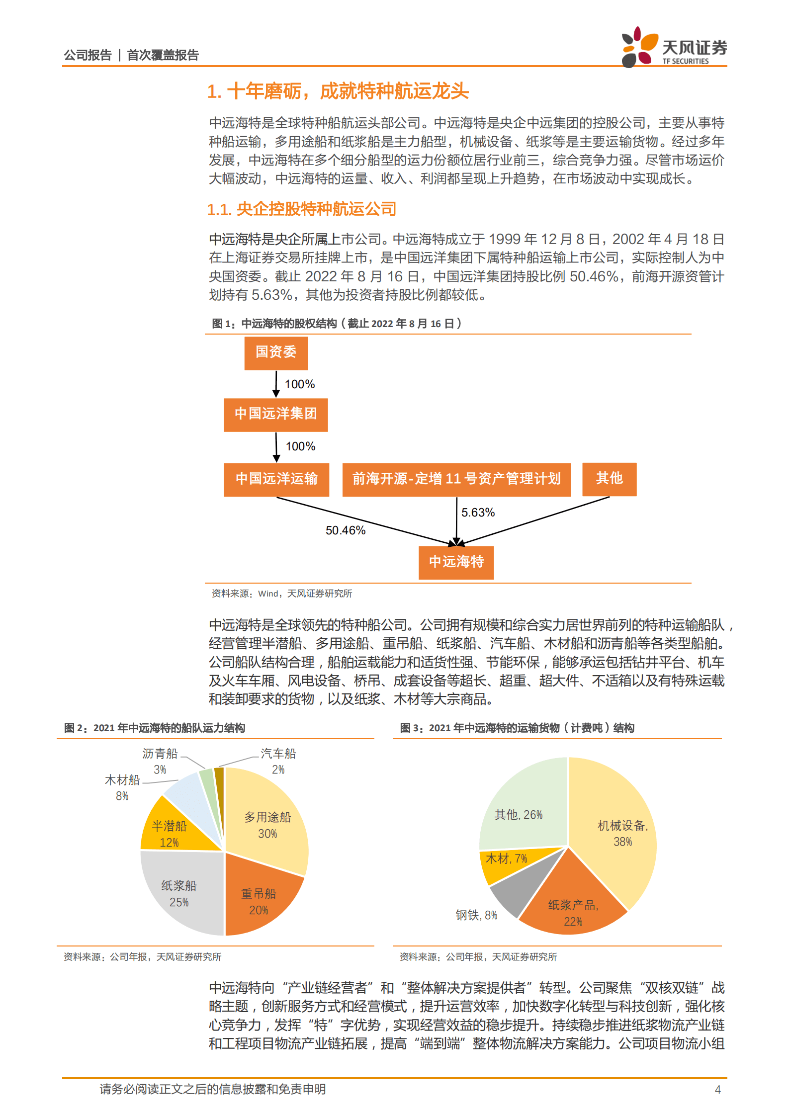 中远海特-汽车和风电运输，带来高景气-220924.pdf 第4页