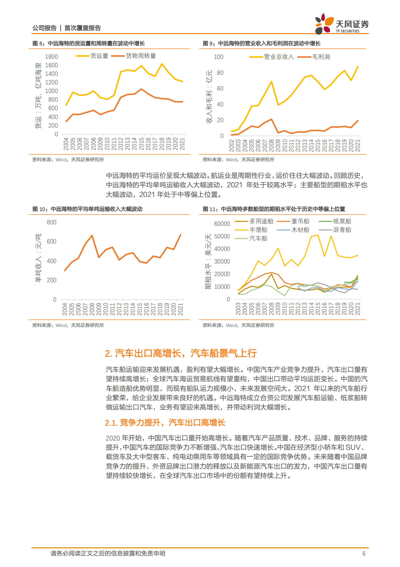 中远海特-汽车和风电运输，带来高景气-220924.pdf 第6页