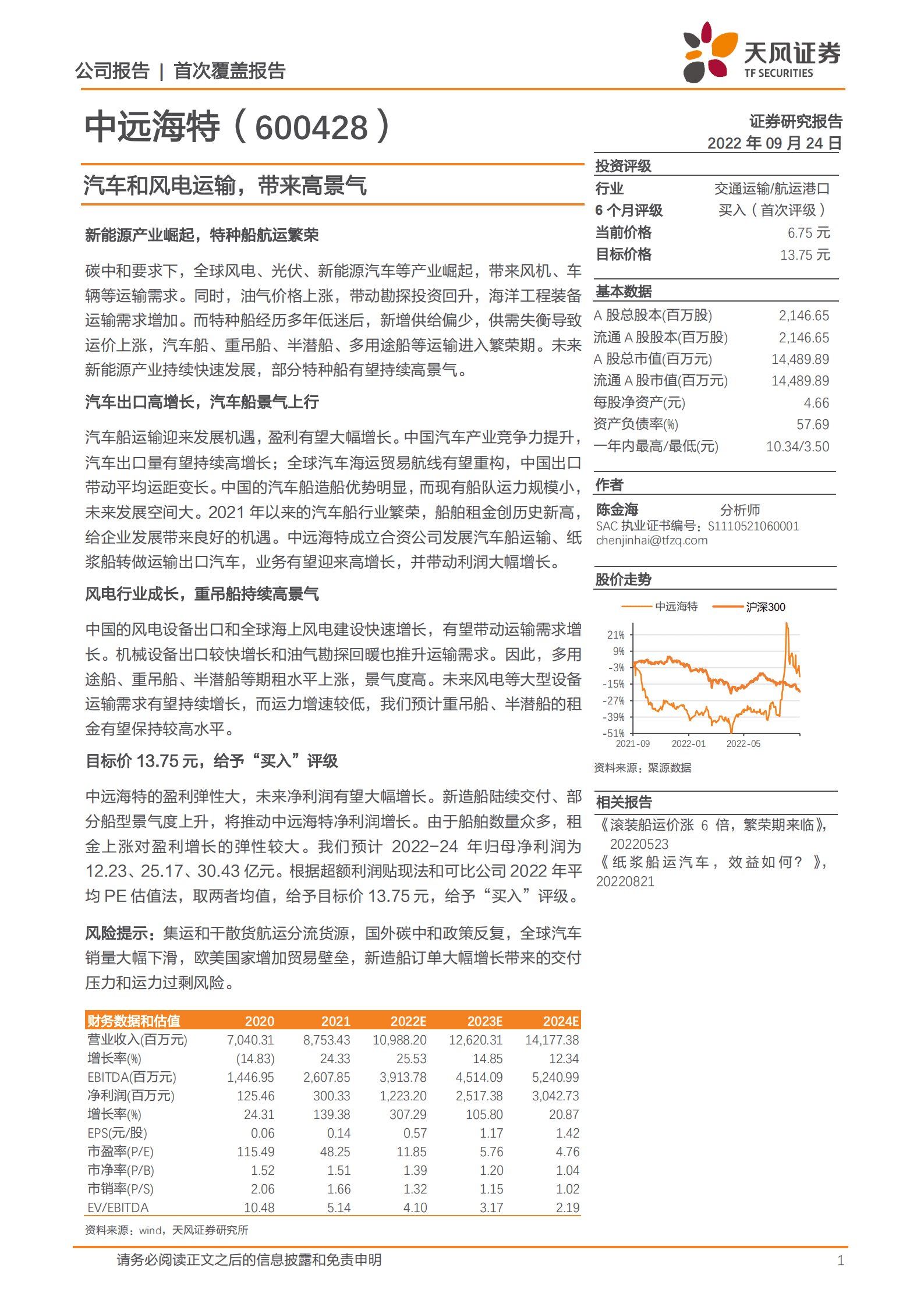 中远海特-汽车和风电运输，带来高景气-220924.pdf 第1页