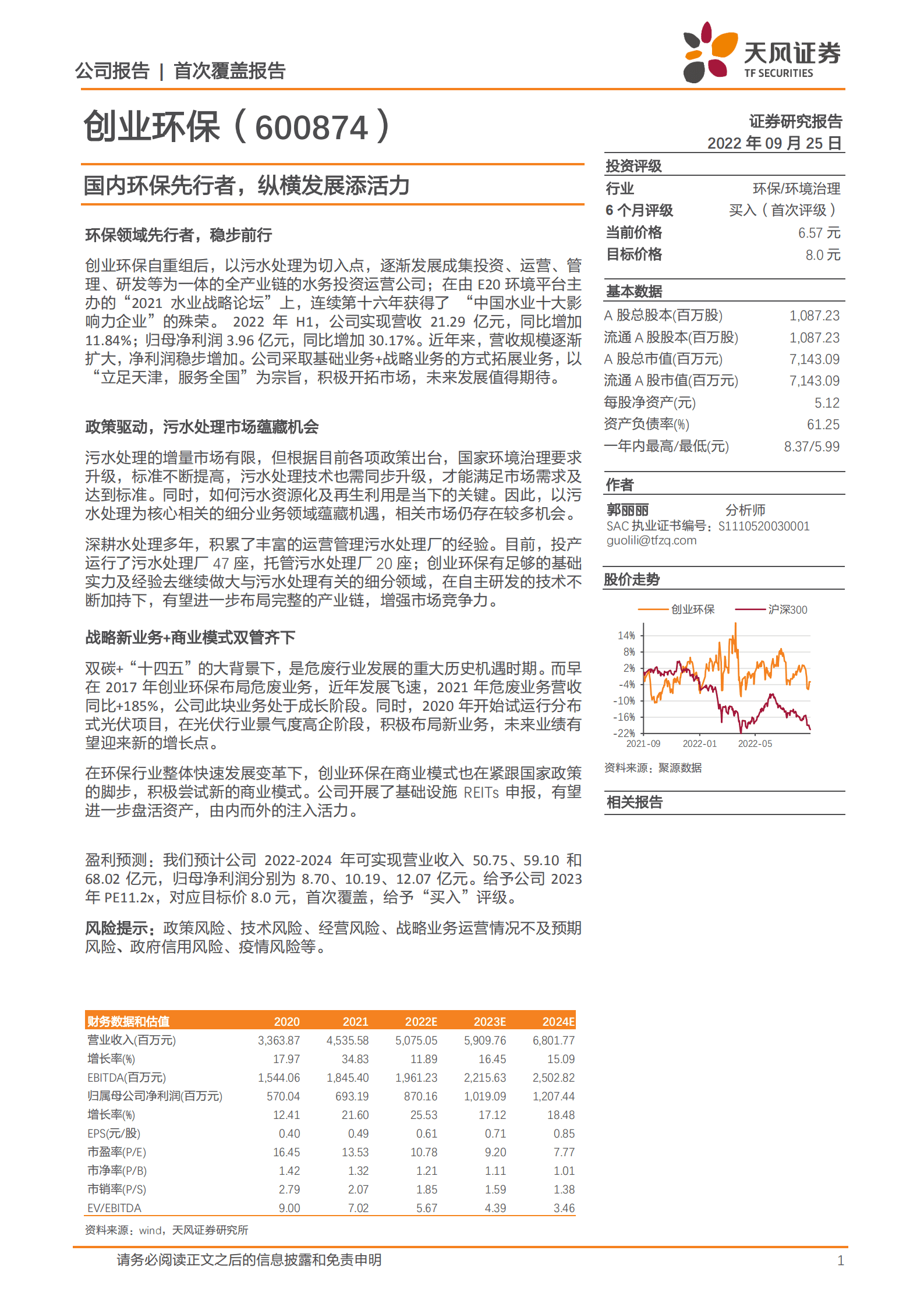 创业环保-国内环保先行者，纵横发展添活力-220925.pdf 第1页