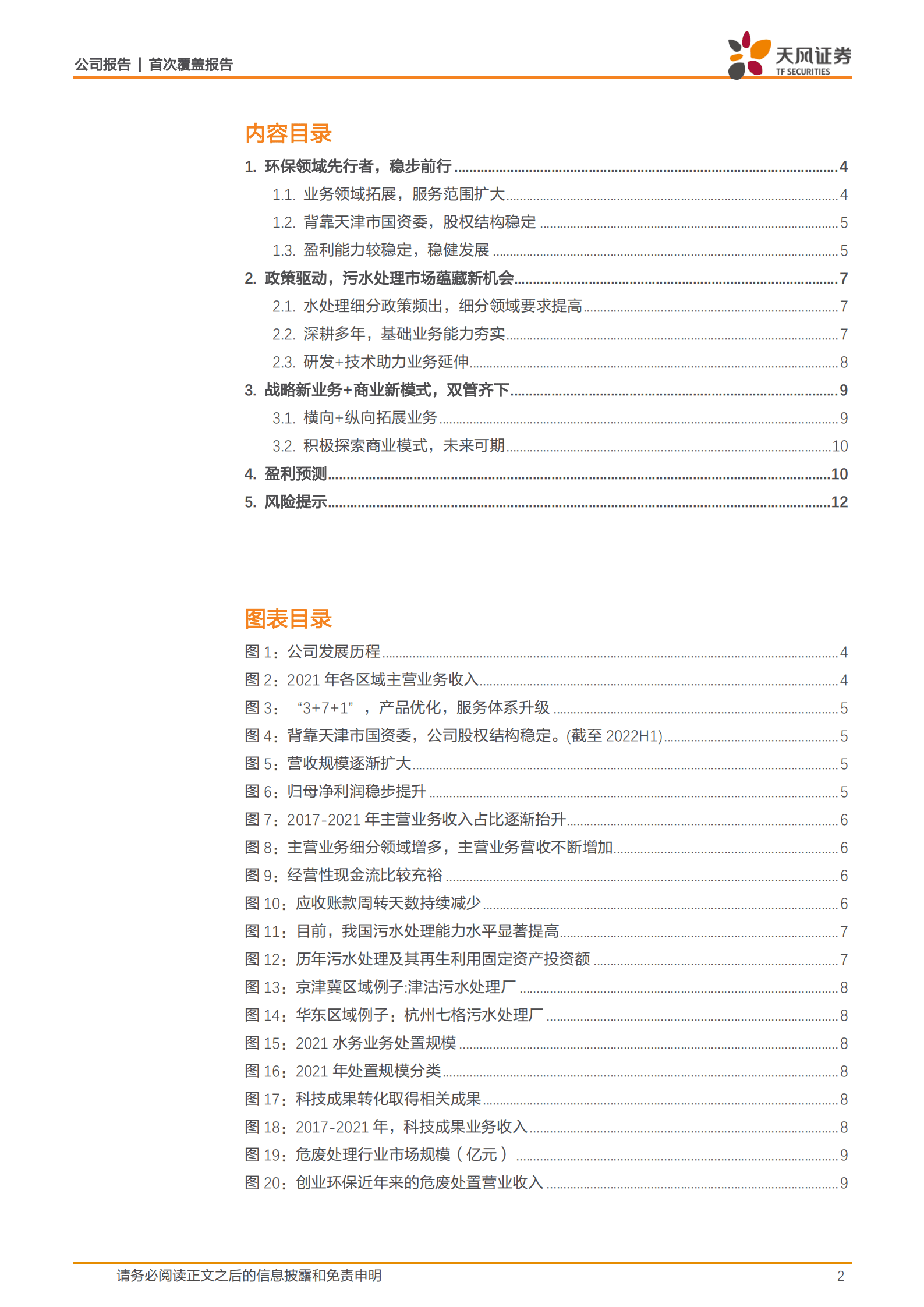创业环保-国内环保先行者，纵横发展添活力-220925.pdf 第2页