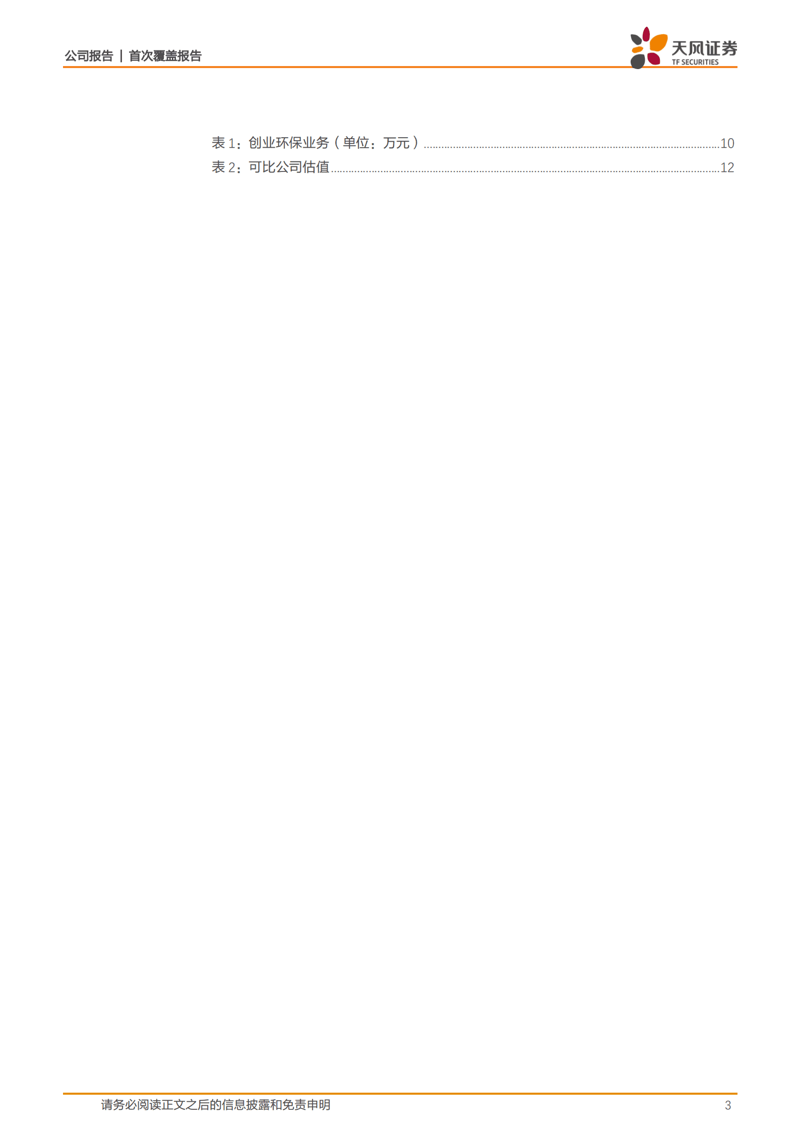 创业环保-国内环保先行者，纵横发展添活力-220925.pdf 第3页