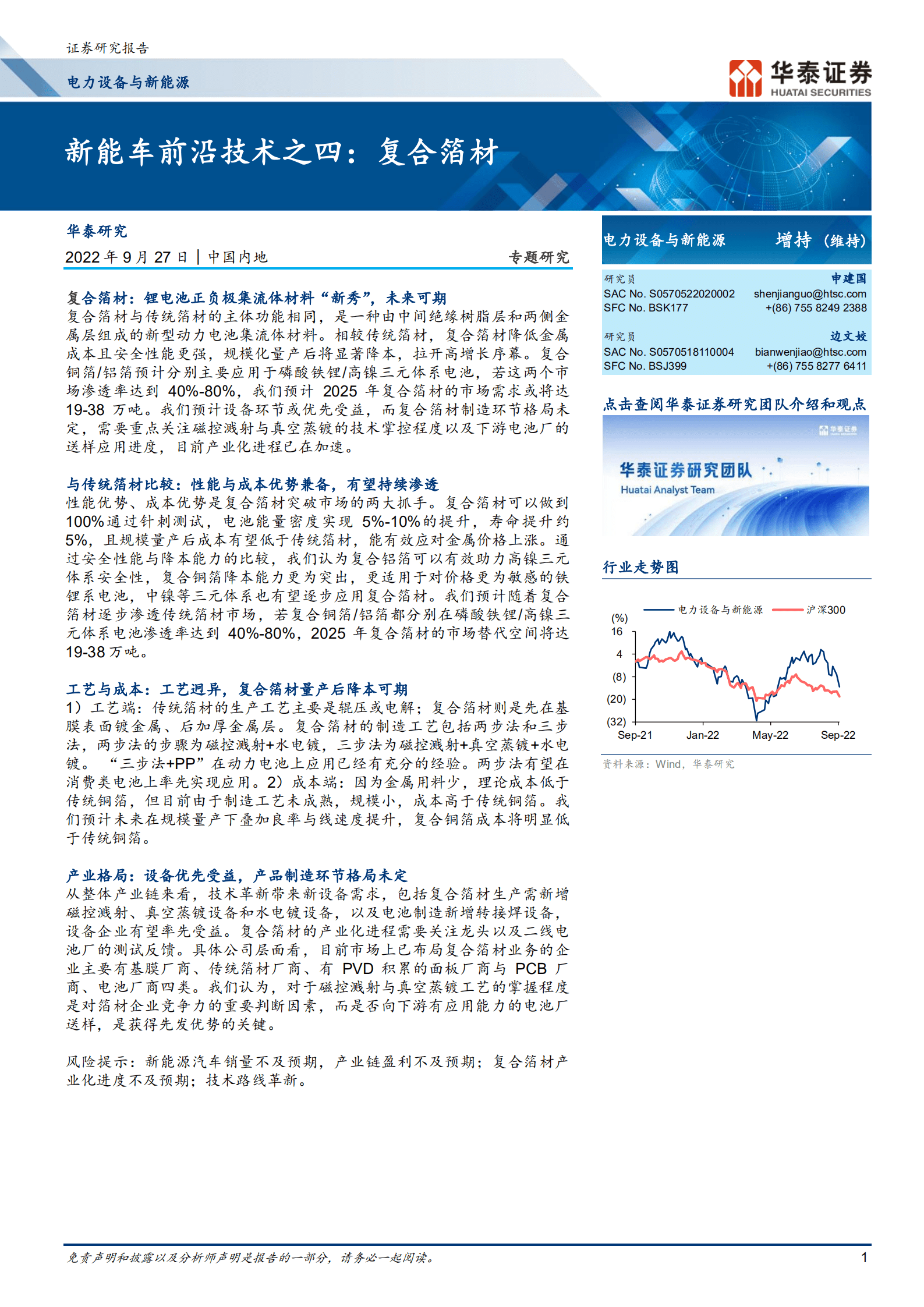 电力设备与新能源行业新能车前沿技术之四：复合箔材-220927.pdf 第1页