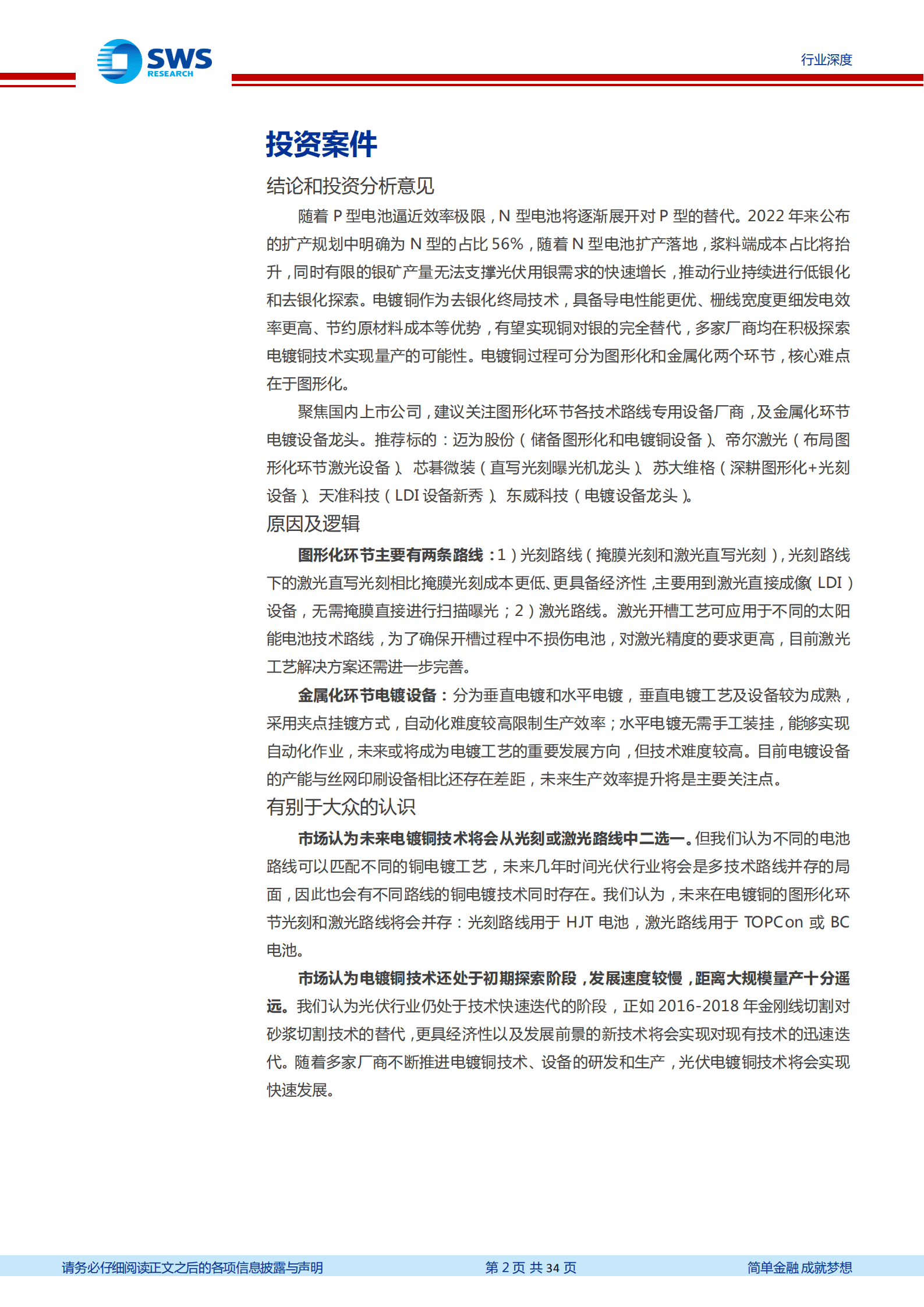 电镀铜设备行业报告：打开锂电 光伏新应用，建议关注镀铜设备-220926.pdf 第2页