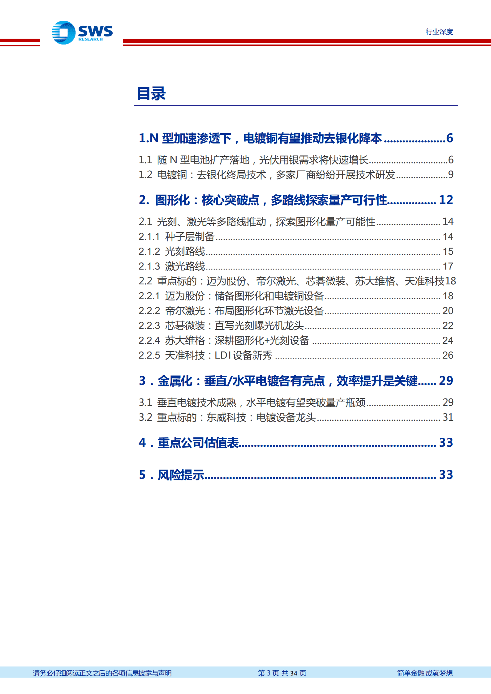 电镀铜设备行业报告：打开锂电 光伏新应用，建议关注镀铜设备-220926.pdf 第3页