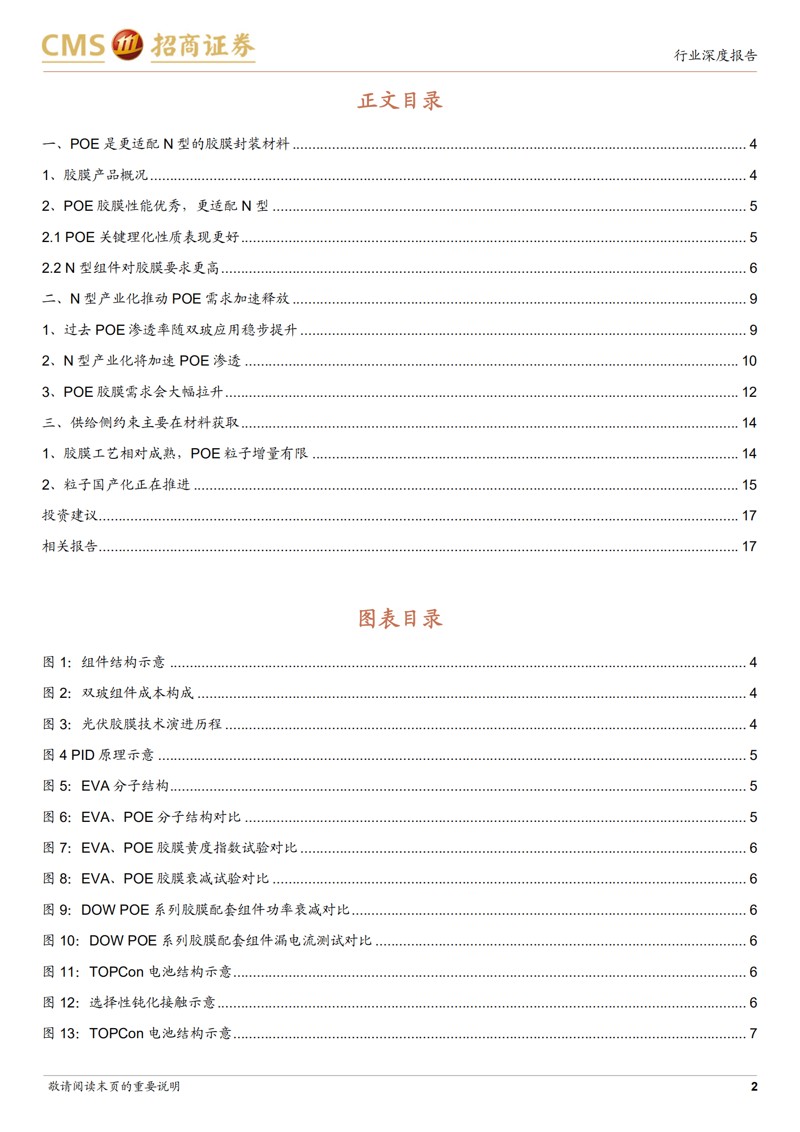 光伏系列报告：TOPCon产业化推动POE胶膜渗透率加速提升-220926.pdf 第2页