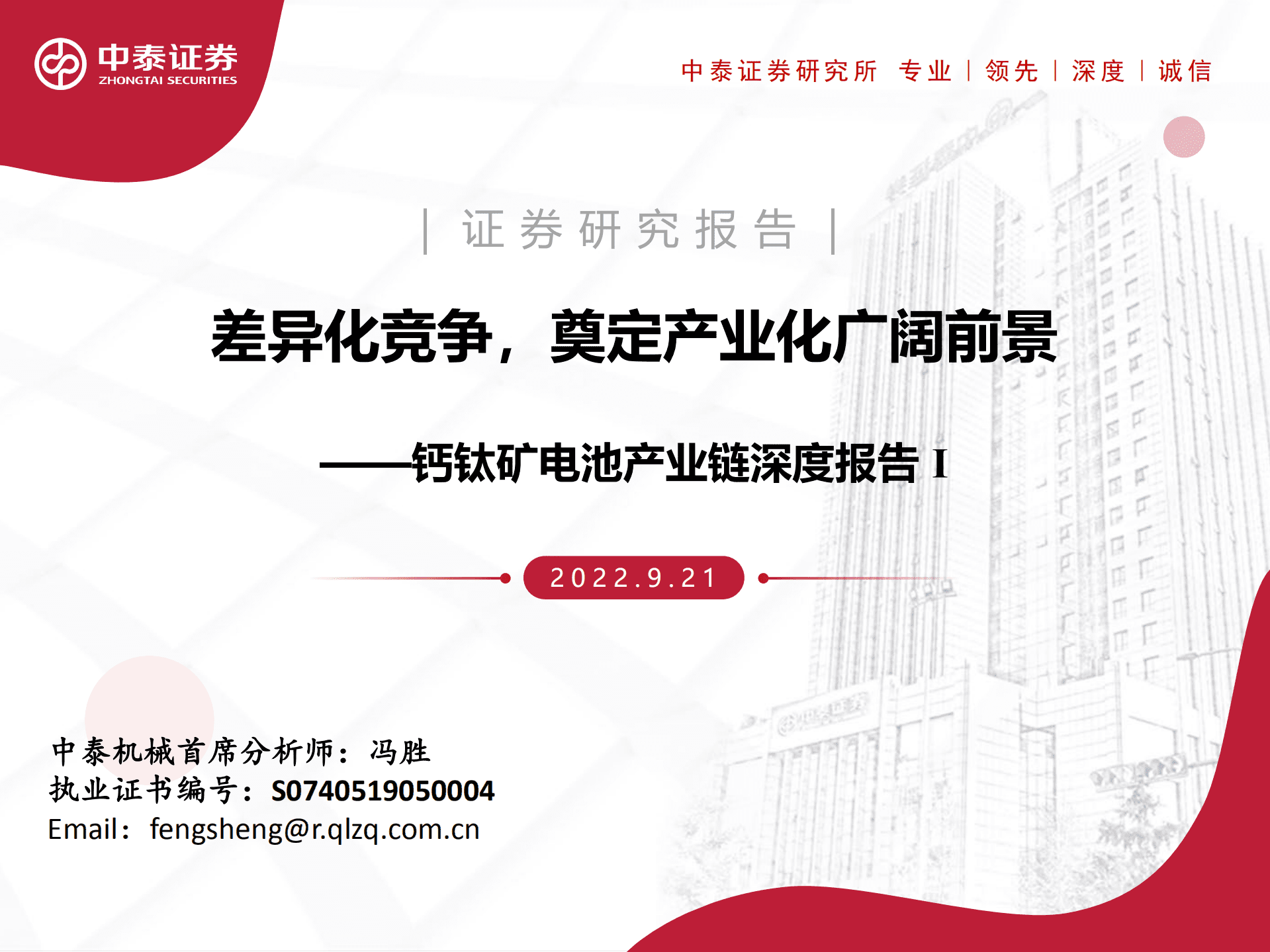 钙钛矿电池行业产业链深度报告：差异化竞争，奠定产业化广阔前景-220921.pdf 第1页