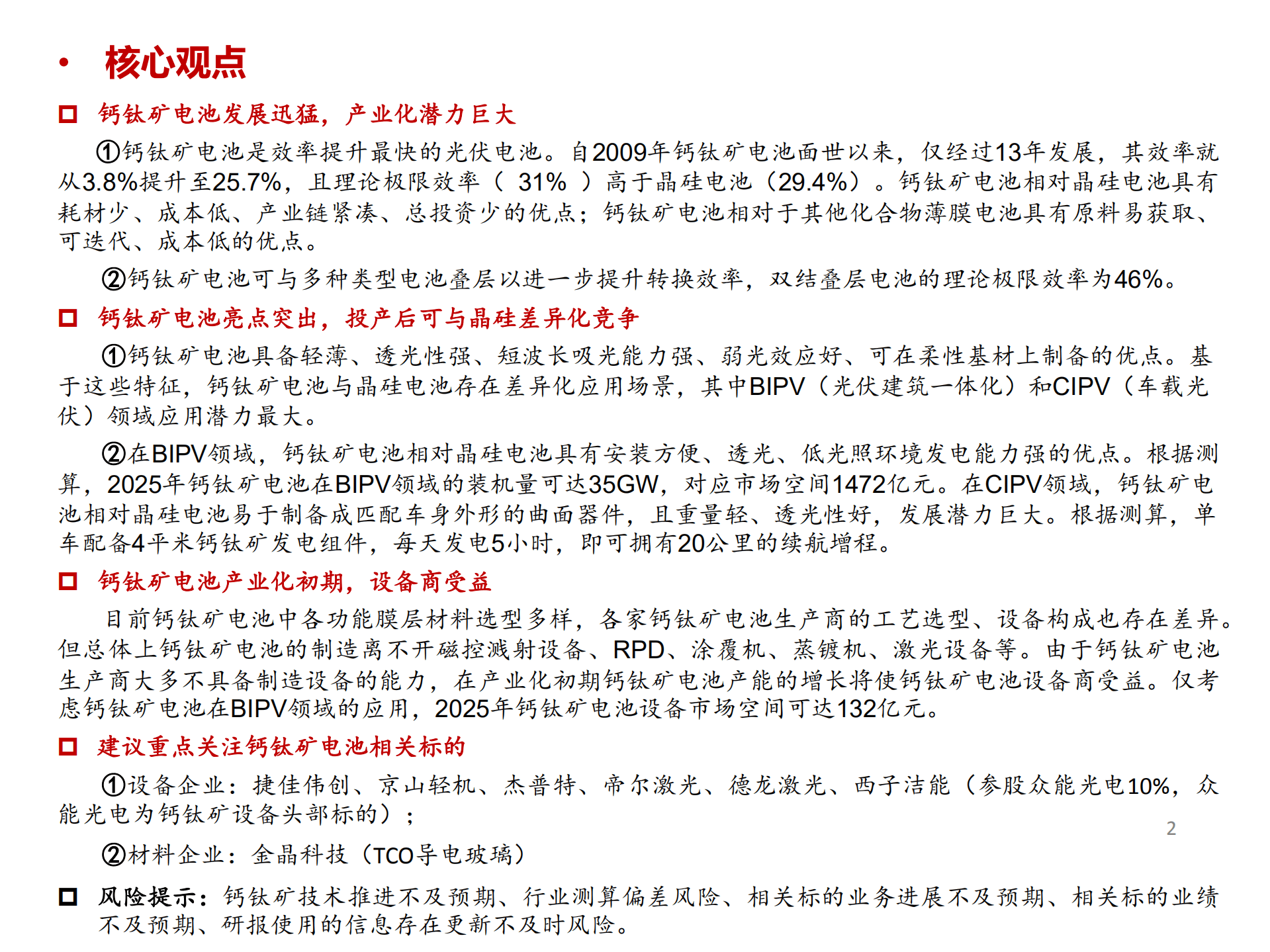 钙钛矿电池行业产业链深度报告：差异化竞争，奠定产业化广阔前景-220921.pdf 第2页