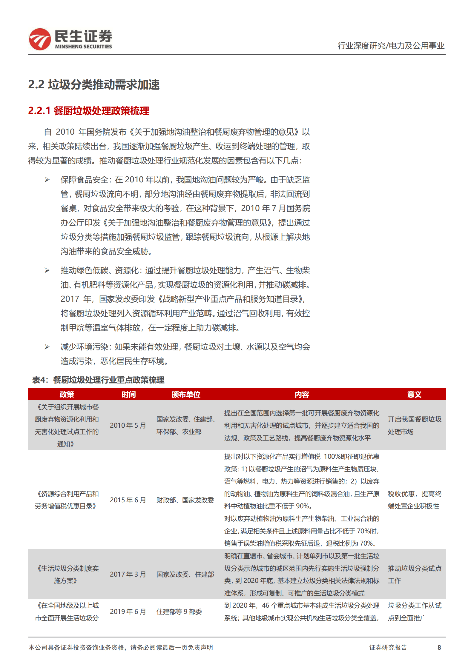环保行业专题报告：餐厨垃圾处理行业全景图-220926.pdf 第8页
