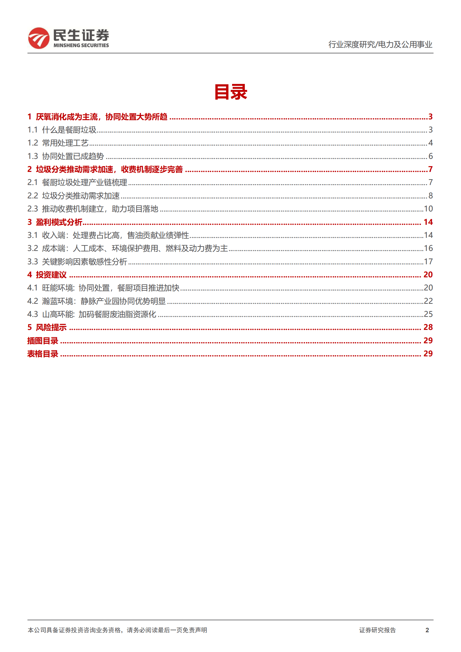 环保行业专题报告：餐厨垃圾处理行业全景图-220926.pdf 第2页