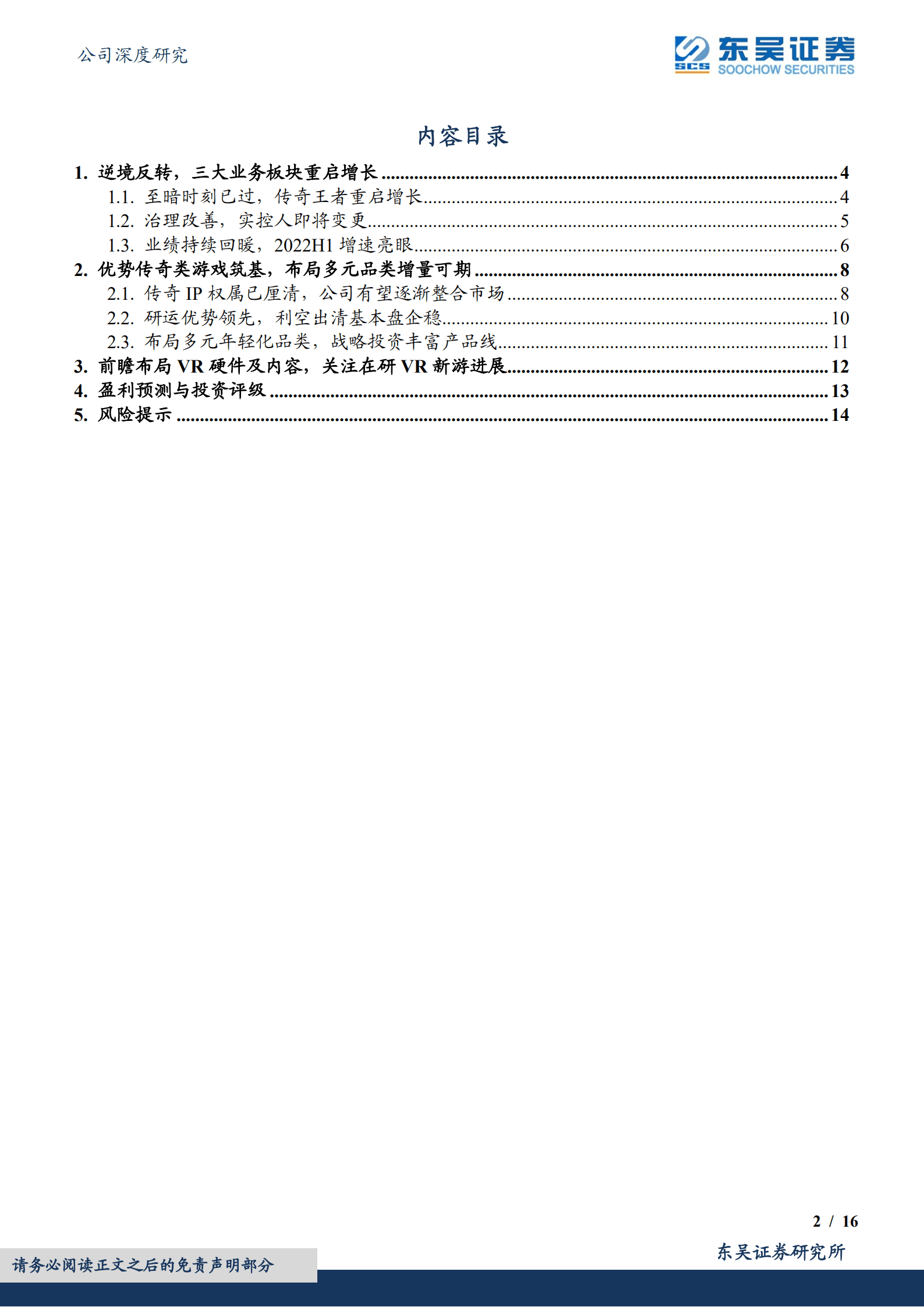 恺英网络-利空出清重启高增长，前瞻布局VR产业链-220926.pdf 第2页